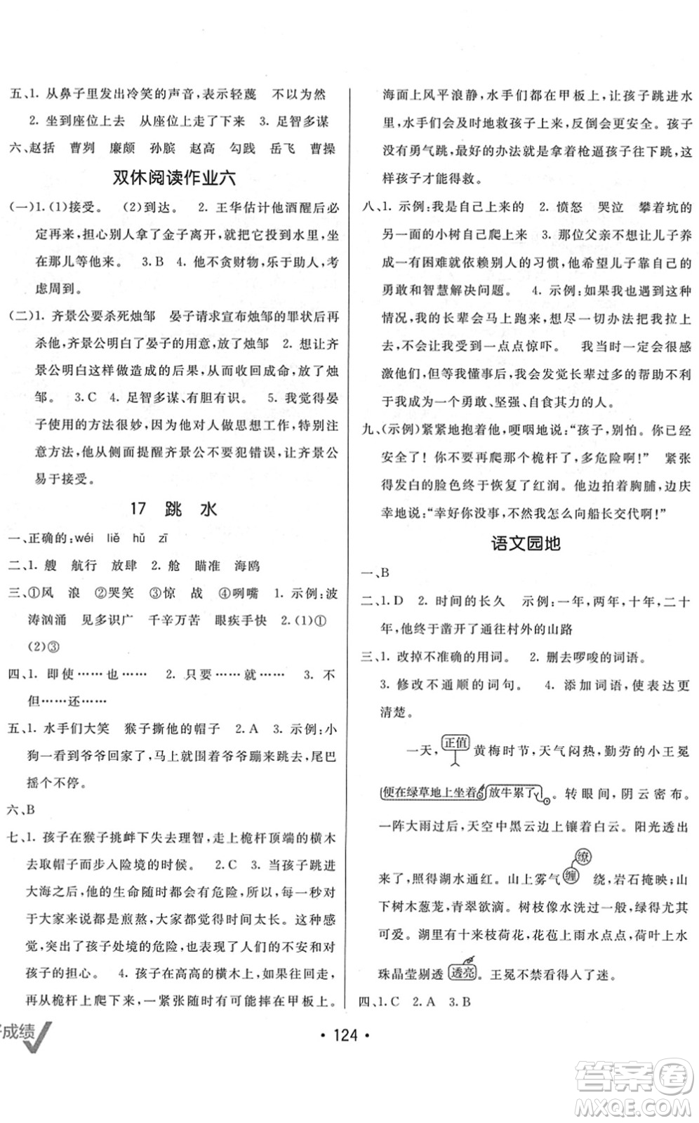 新疆青少年出版社2022同行課課100分過關(guān)作業(yè)五年級語文下冊RJ人教版答案