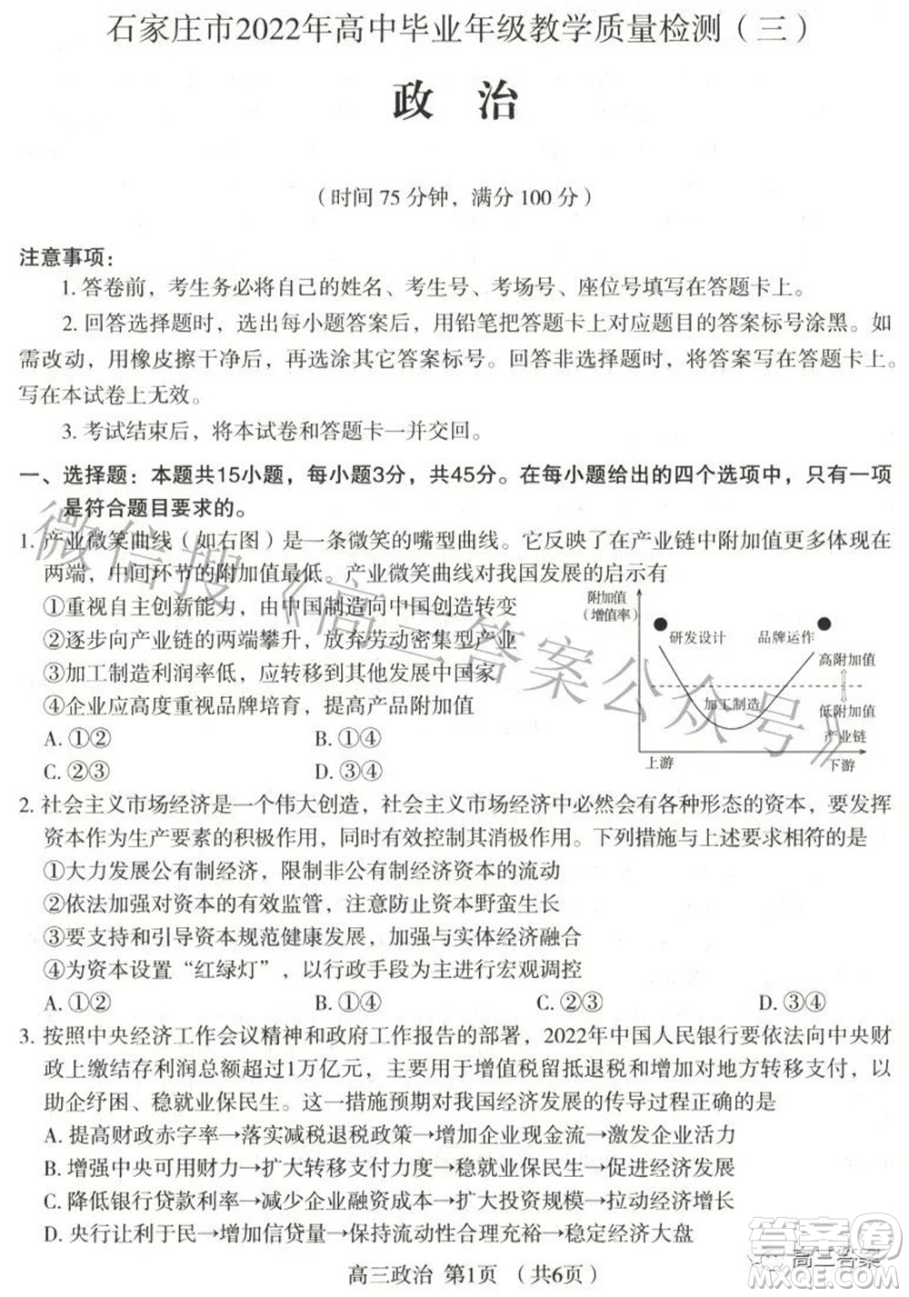 石家莊市2022年高中畢業(yè)年級教學(xué)質(zhì)量檢測三政治試題及答案