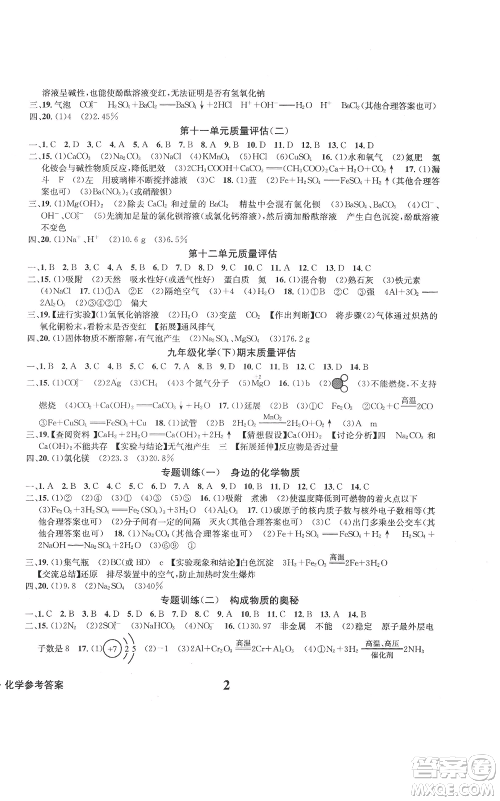 天地出版社2022學(xué)業(yè)質(zhì)量測(cè)試簿九年級(jí)化學(xué)下冊(cè)通用版參考答案