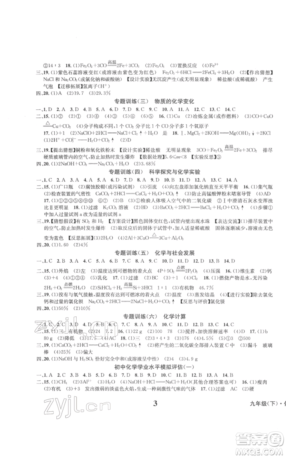 天地出版社2022學(xué)業(yè)質(zhì)量測(cè)試簿九年級(jí)化學(xué)下冊(cè)通用版參考答案