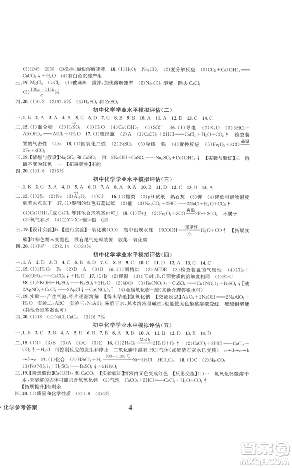 天地出版社2022學(xué)業(yè)質(zhì)量測(cè)試簿九年級(jí)化學(xué)下冊(cè)通用版參考答案