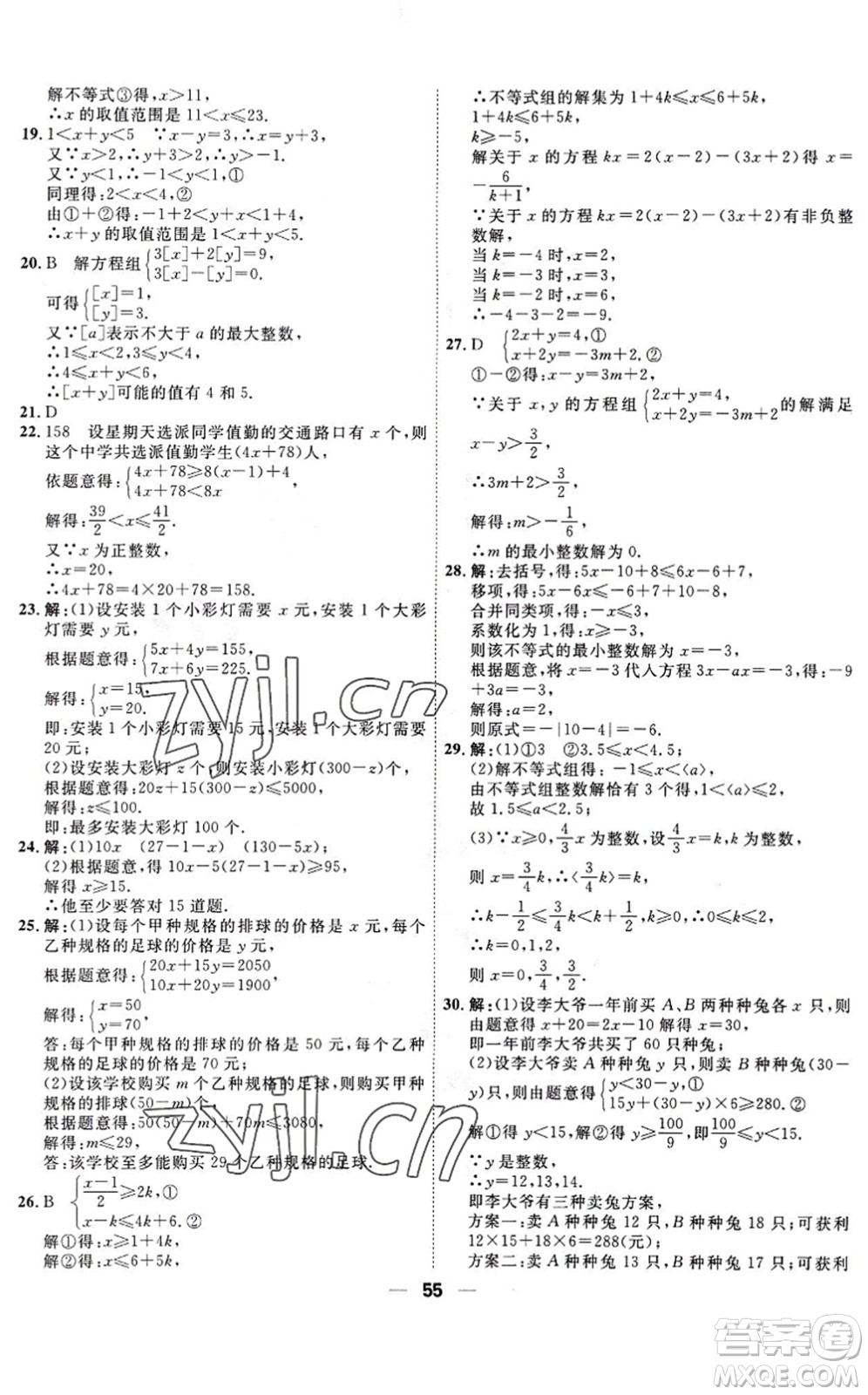 天津人民出版社2022一飛沖天小復習七年級數(shù)學下冊人教版答案