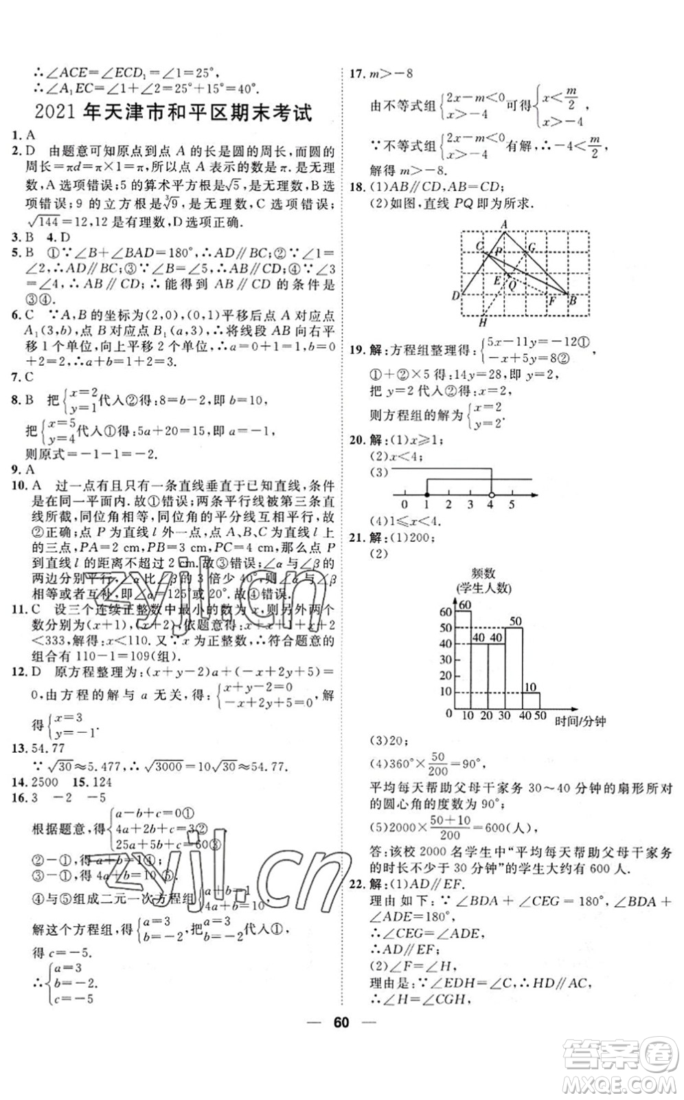 天津人民出版社2022一飛沖天小復習七年級數(shù)學下冊人教版答案