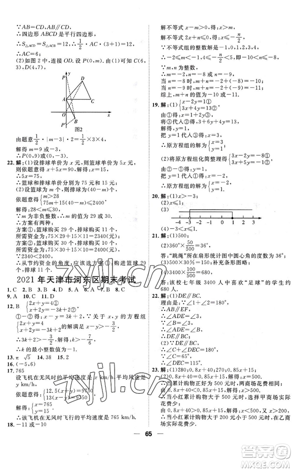 天津人民出版社2022一飛沖天小復習七年級數(shù)學下冊人教版答案