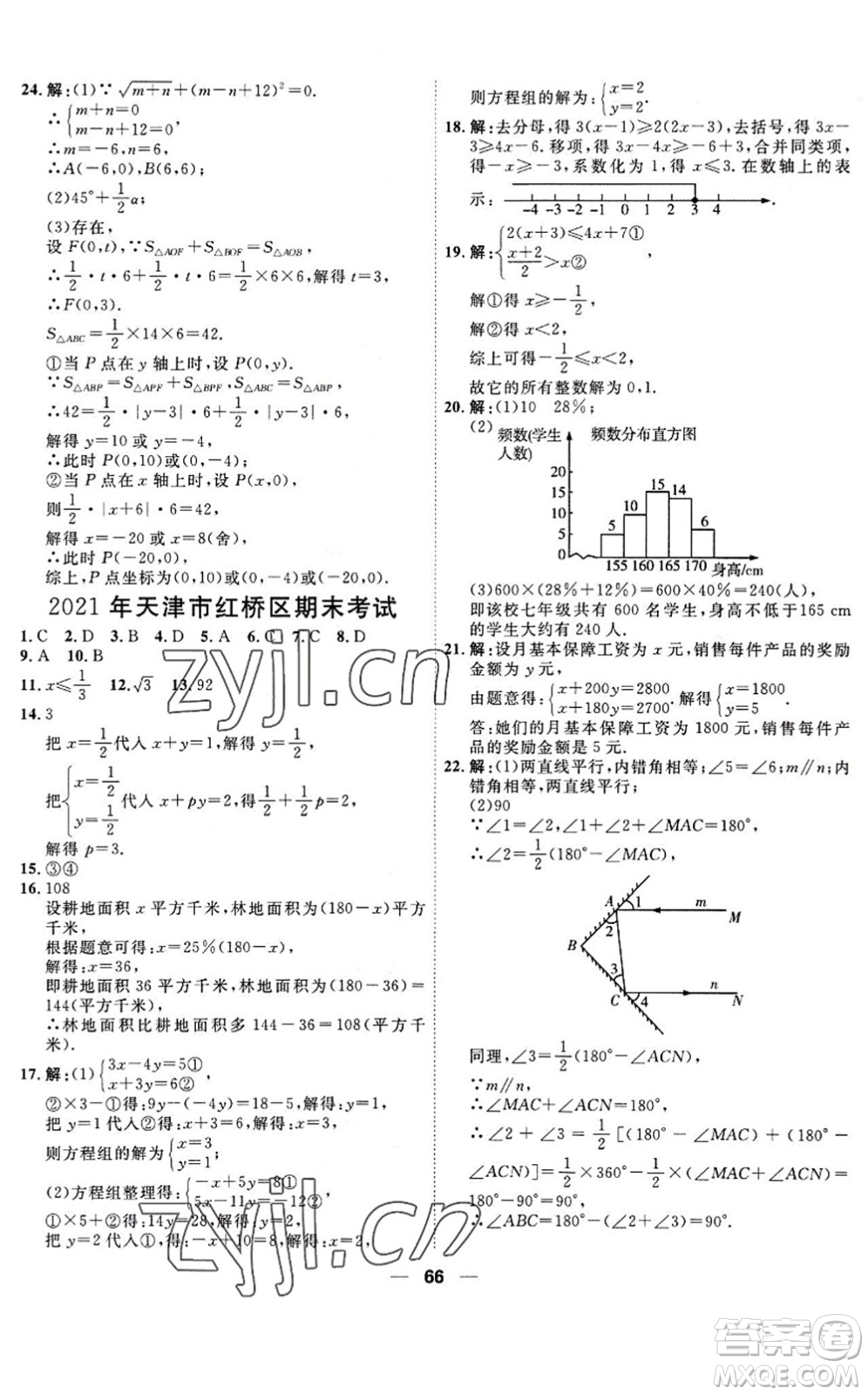 天津人民出版社2022一飛沖天小復習七年級數(shù)學下冊人教版答案