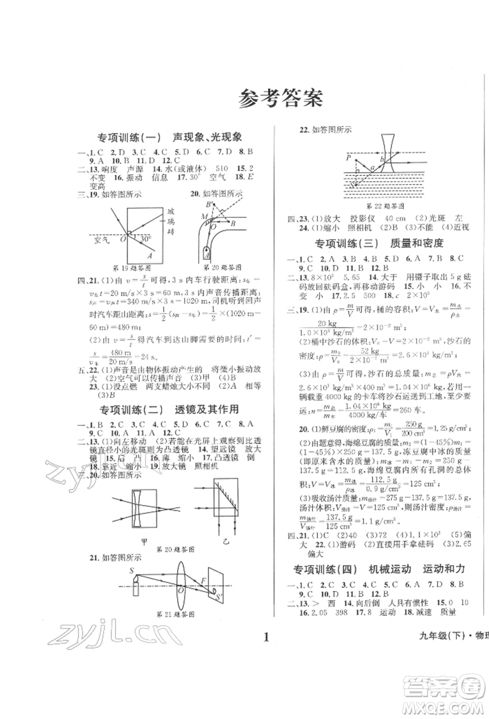 天地出版社2022學(xué)業(yè)質(zhì)量測(cè)試簿九年級(jí)物理下冊(cè)通用版參考答案