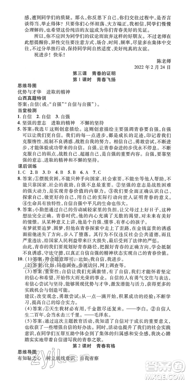 延邊教育出版社2022暢行課堂七年級道德與法治下冊RJB人教版山西專版答案