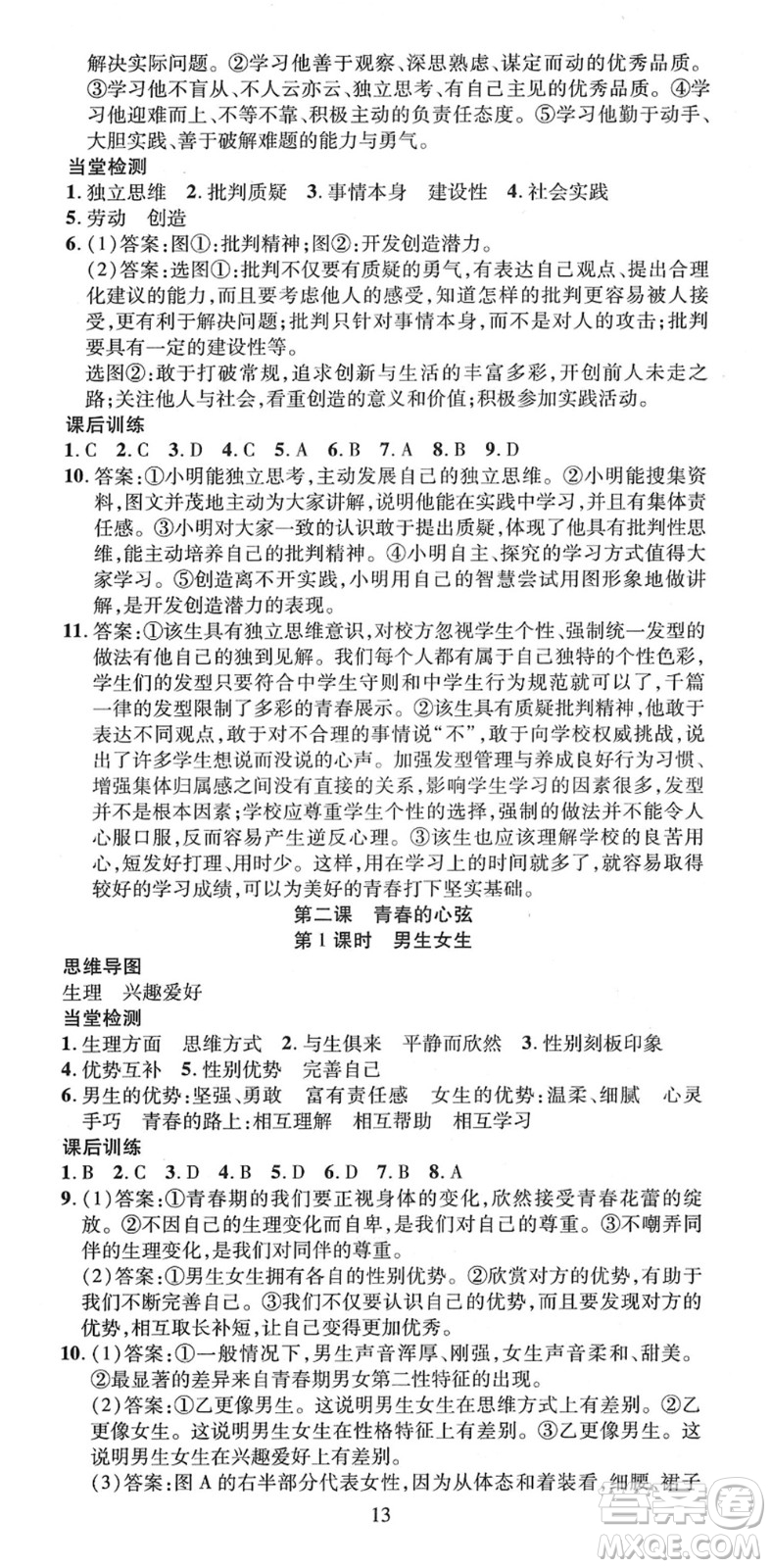 延邊教育出版社2022暢行課堂七年級道德與法治下冊RJB人教版山西專版答案