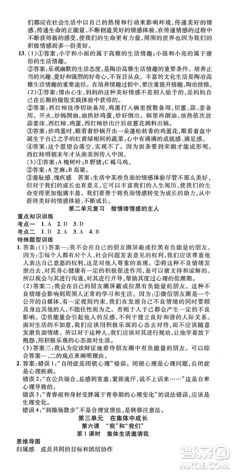 延邊教育出版社2022暢行課堂七年級道德與法治下冊RJB人教版山西專版答案