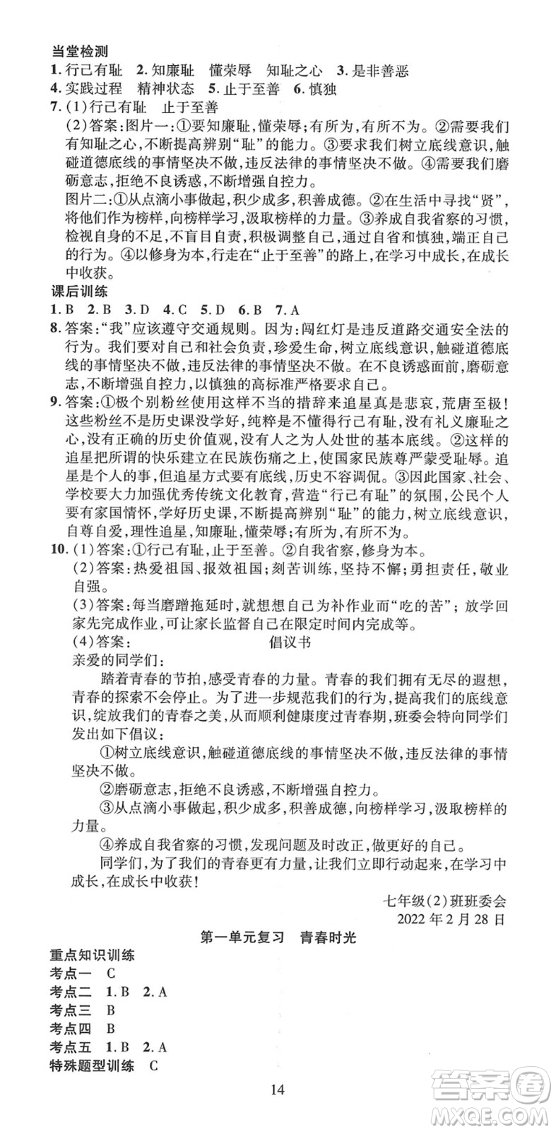 延邊教育出版社2022暢行課堂七年級道德與法治下冊RJB人教版山西專版答案