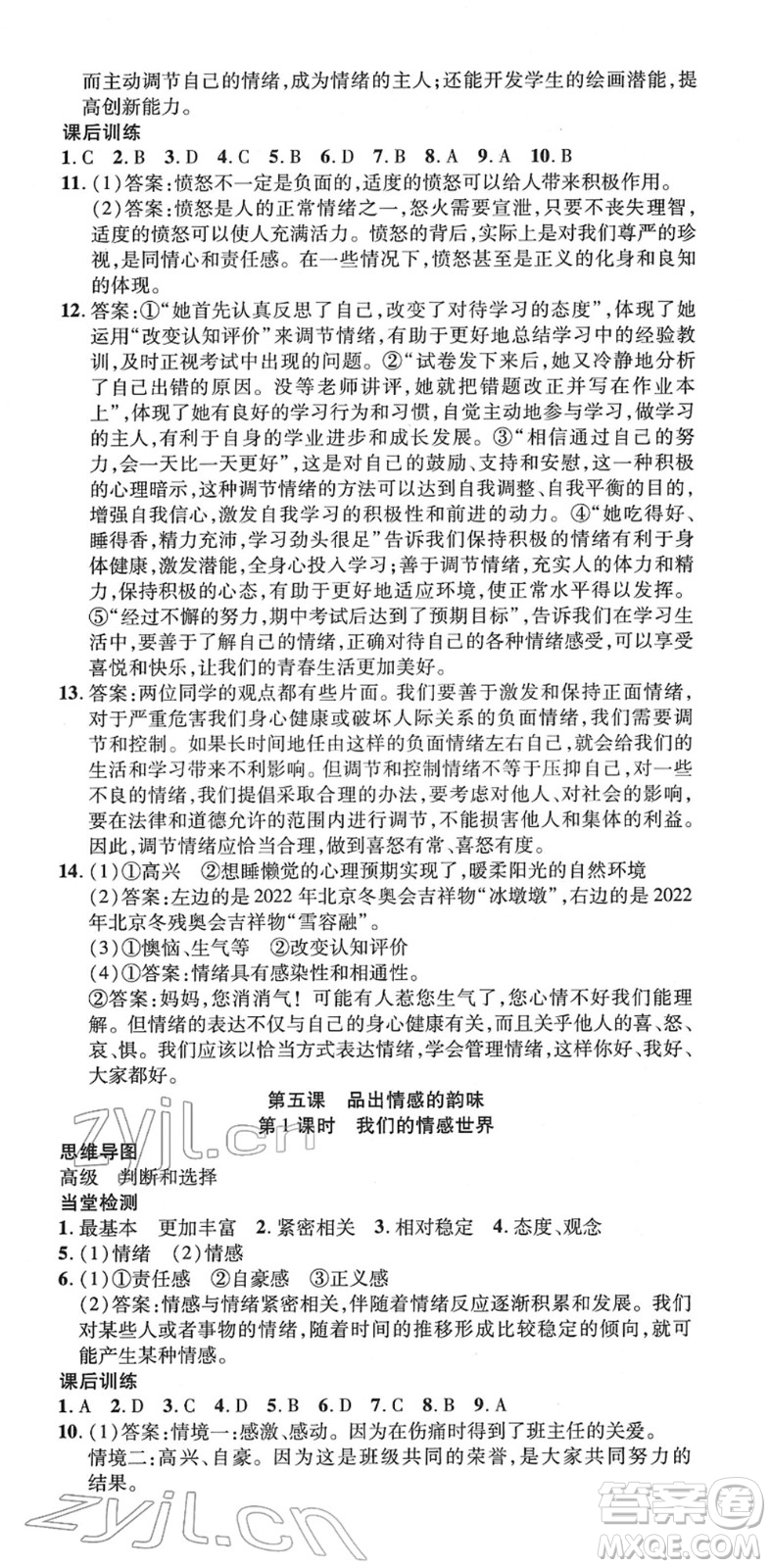 延邊教育出版社2022暢行課堂七年級道德與法治下冊RJB人教版山西專版答案