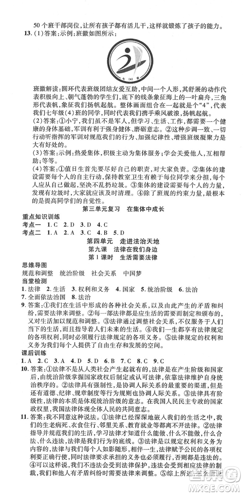 延邊教育出版社2022暢行課堂七年級道德與法治下冊RJB人教版山西專版答案