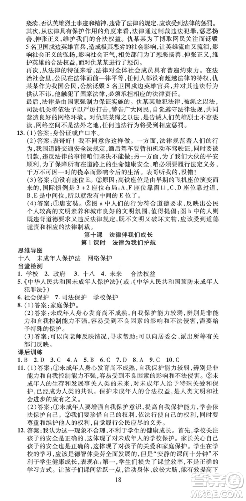 延邊教育出版社2022暢行課堂七年級道德與法治下冊RJB人教版山西專版答案