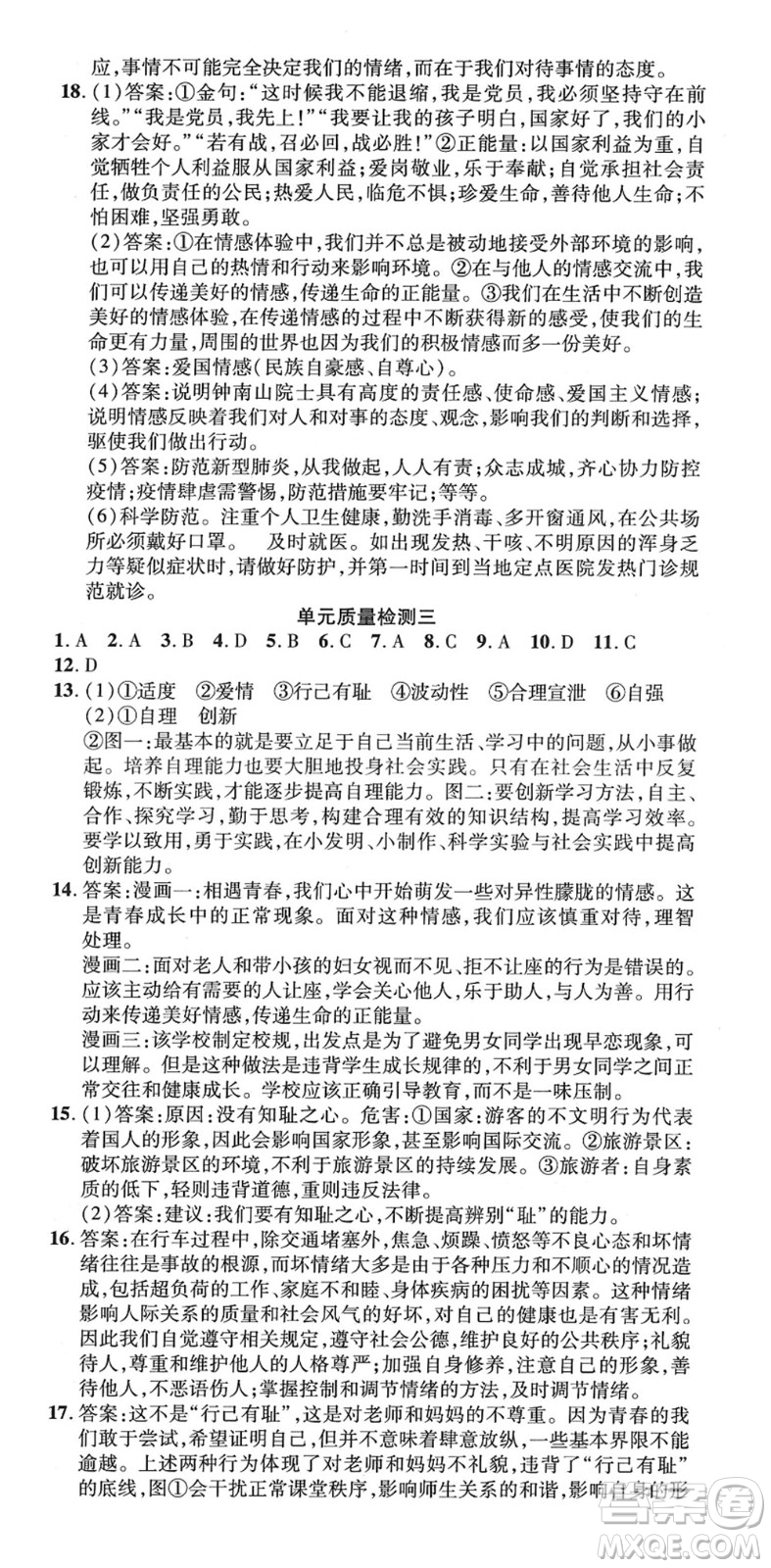 延邊教育出版社2022暢行課堂七年級道德與法治下冊RJB人教版山西專版答案