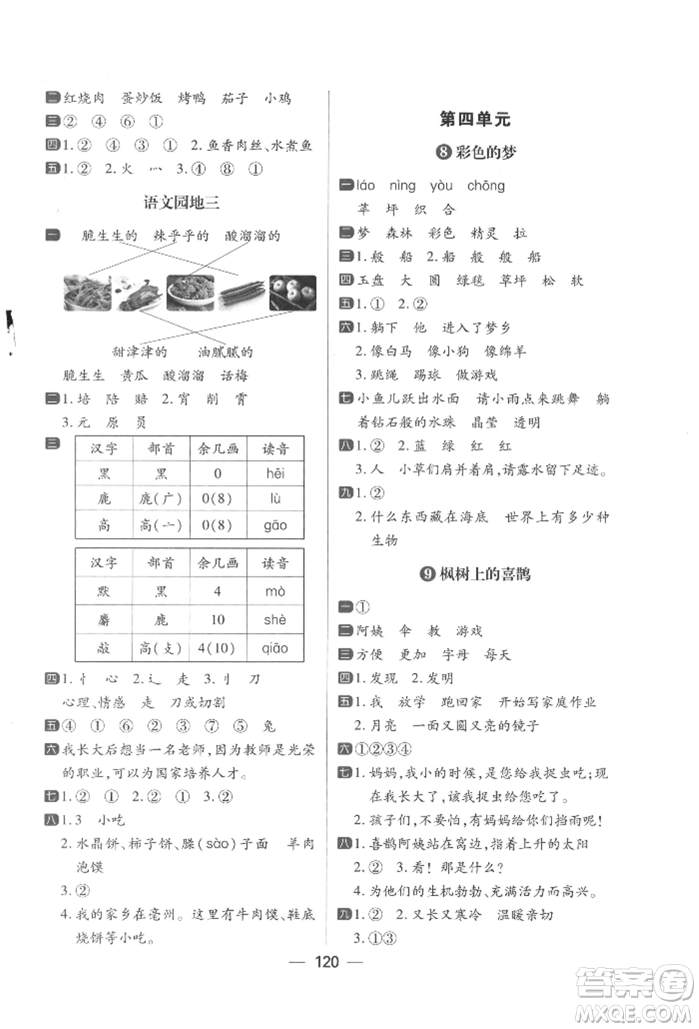 南方出版社2022練出好成績二年級下冊語文人教版參考答案