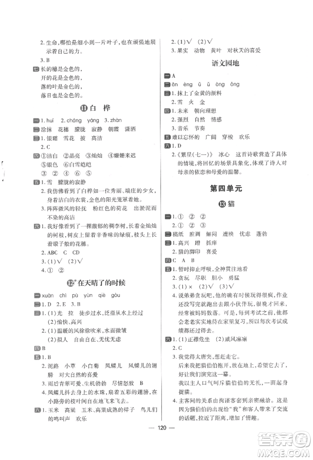 南方出版社2022練出好成績四年級下冊語文人教版參考答案