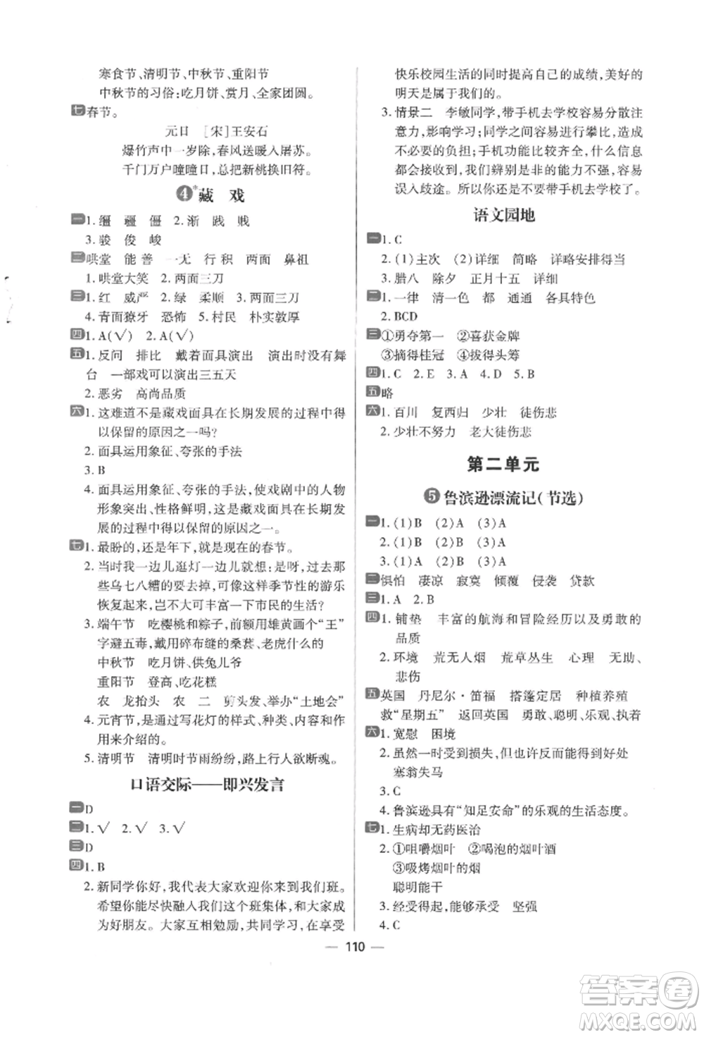 南方出版社2022練出好成績(jī)六年級(jí)下冊(cè)語(yǔ)文人教版參考答案