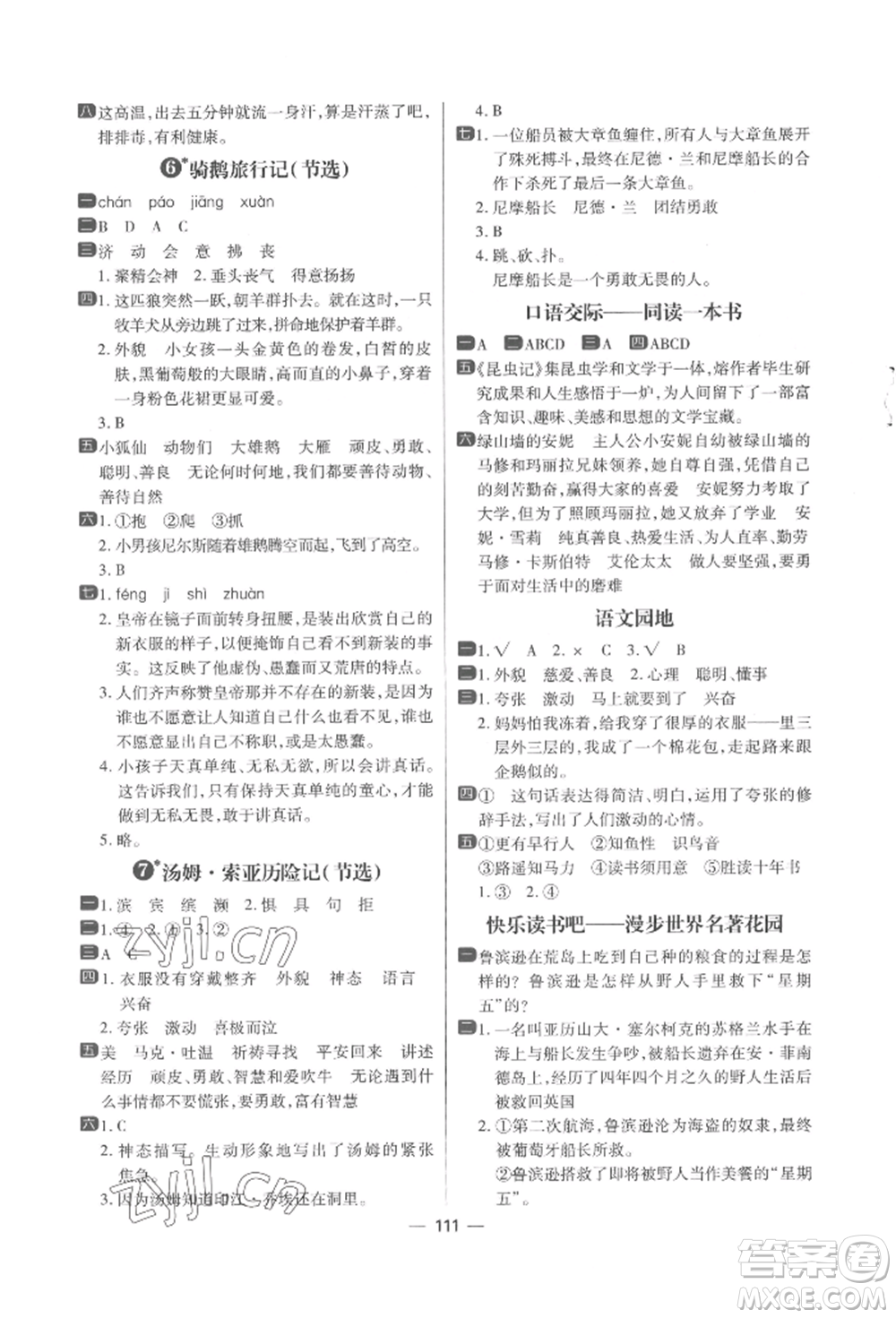 南方出版社2022練出好成績(jī)六年級(jí)下冊(cè)語(yǔ)文人教版參考答案