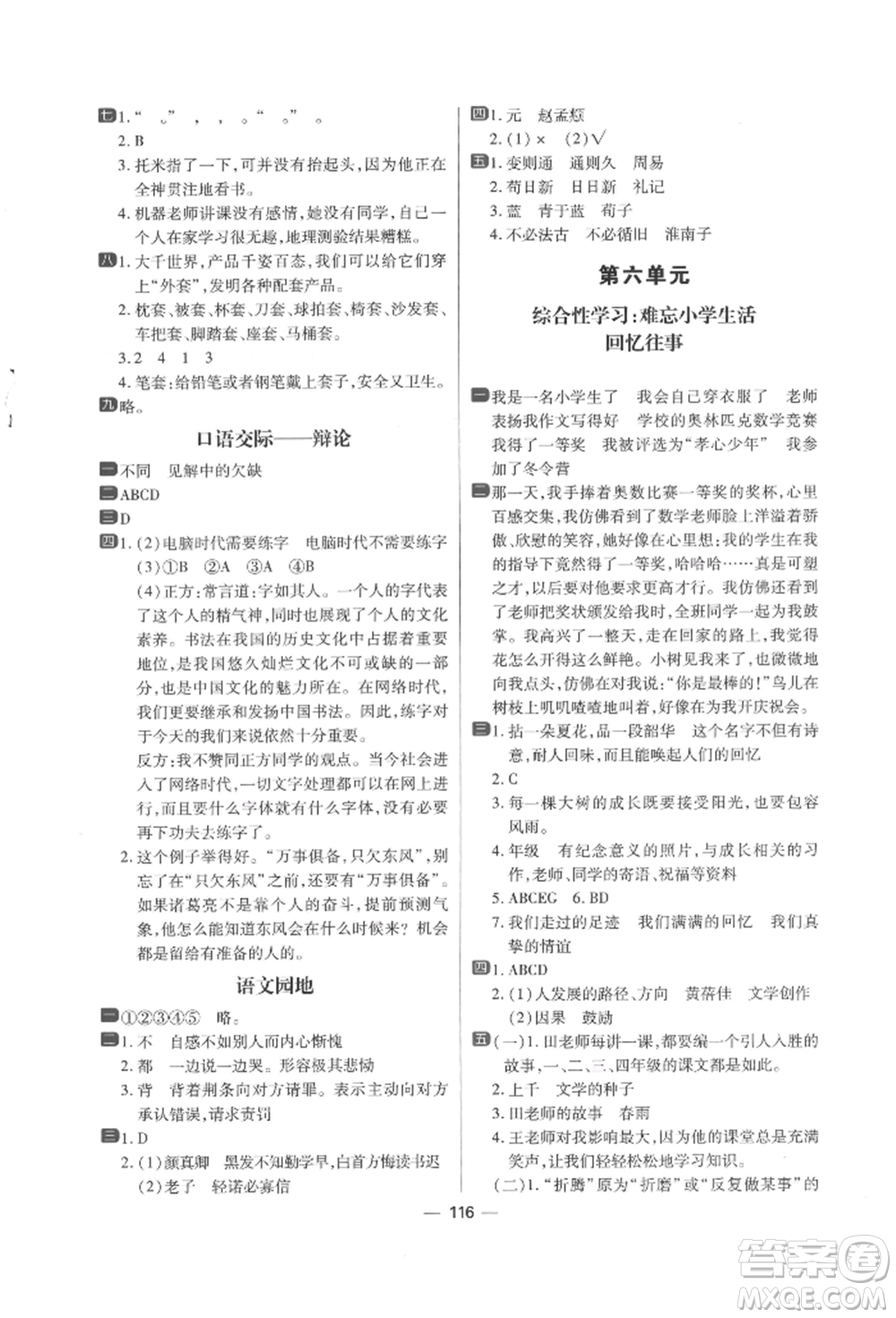 南方出版社2022練出好成績(jī)六年級(jí)下冊(cè)語(yǔ)文人教版參考答案