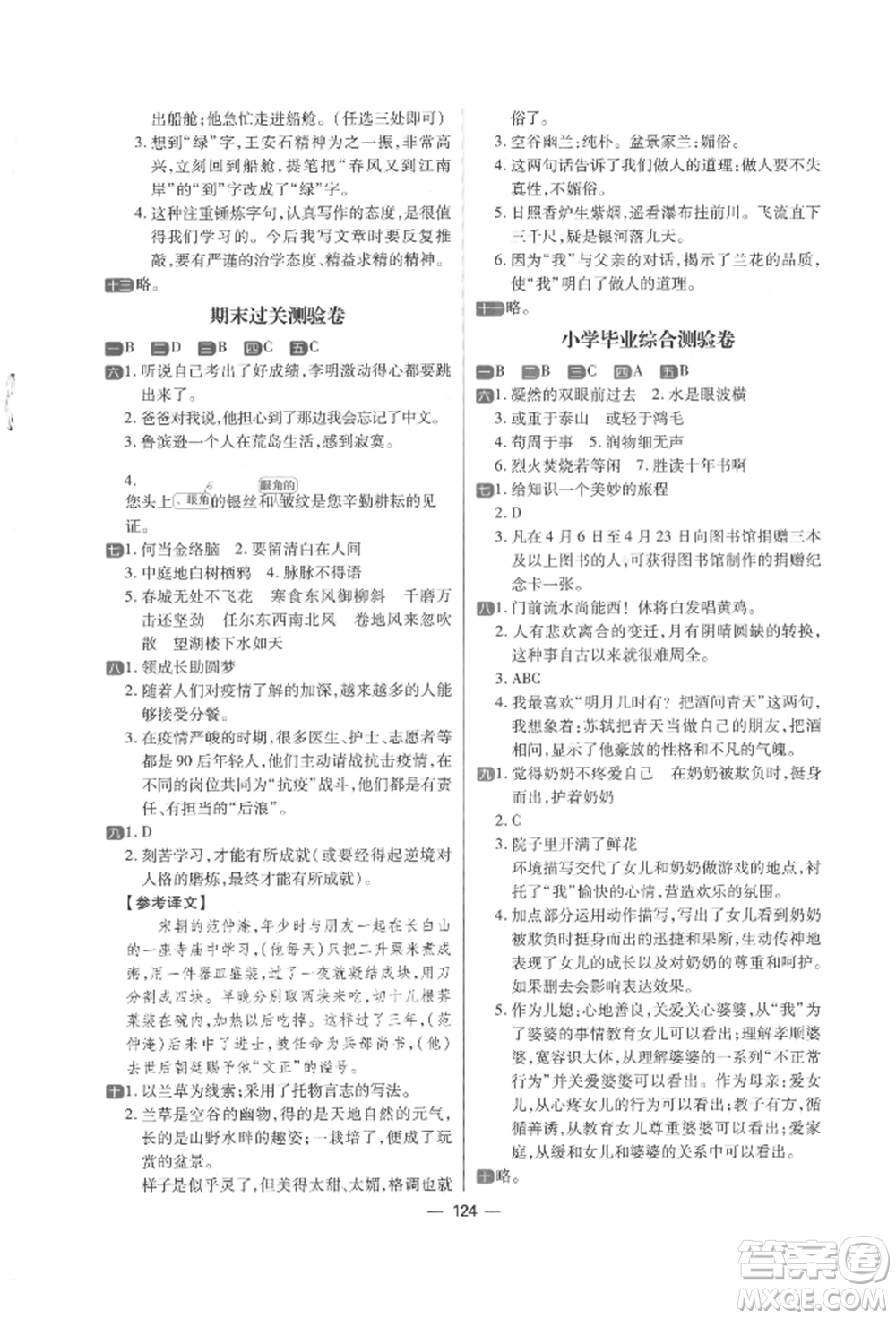 南方出版社2022練出好成績(jī)六年級(jí)下冊(cè)語(yǔ)文人教版參考答案