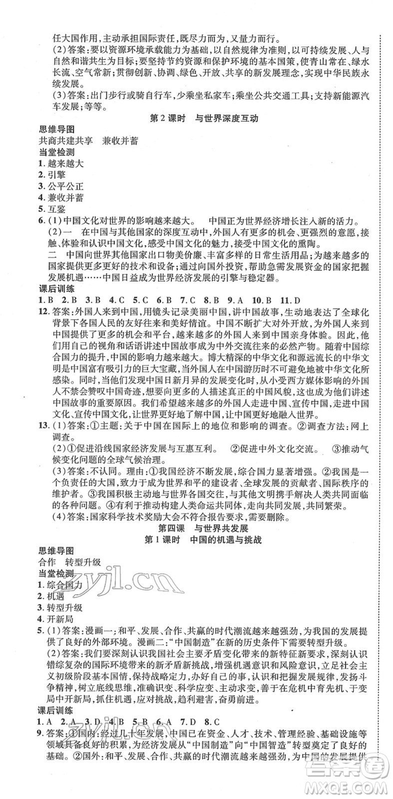 延邊教育出版社2022暢行課堂九年級道德與法治下冊RJB人教版山西專版答案