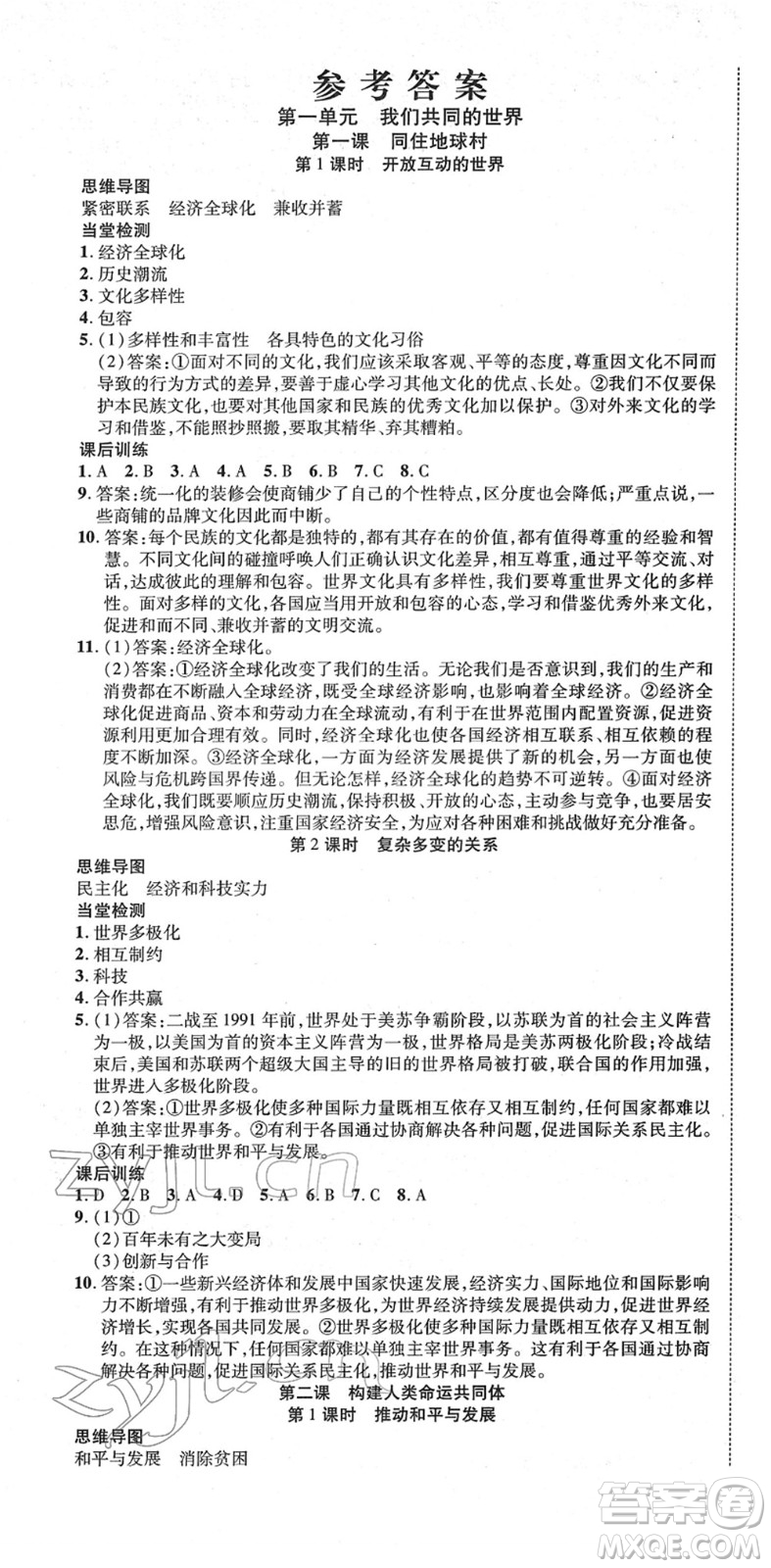 延邊教育出版社2022暢行課堂九年級道德與法治下冊RJB人教版山西專版答案