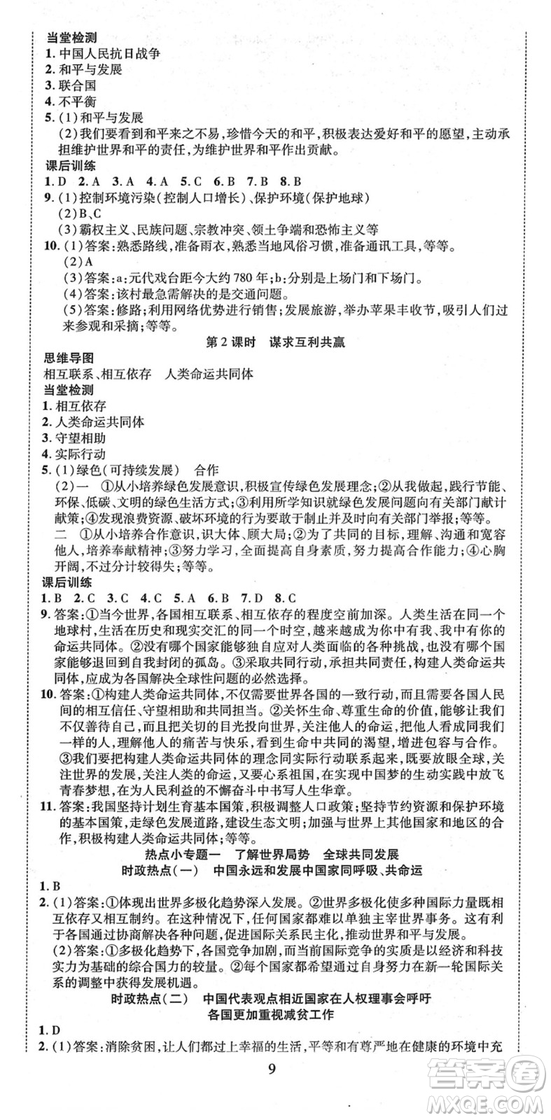 延邊教育出版社2022暢行課堂九年級道德與法治下冊RJB人教版山西專版答案