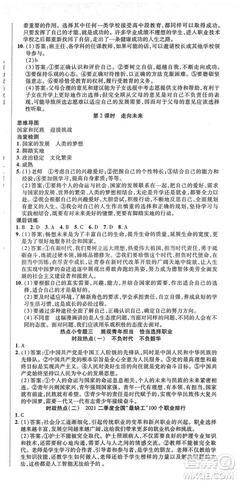 延邊教育出版社2022暢行課堂九年級道德與法治下冊RJB人教版山西專版答案