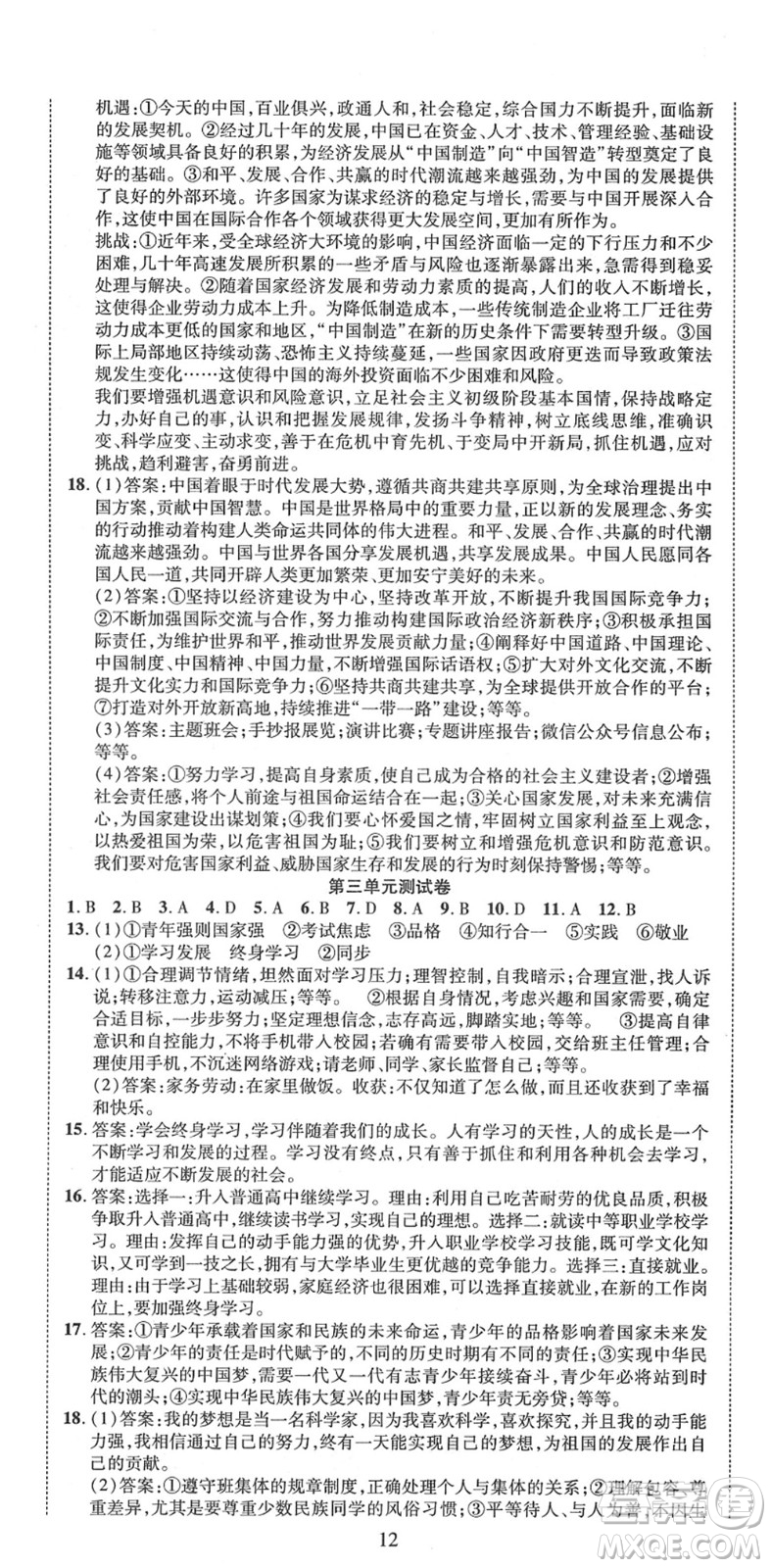 延邊教育出版社2022暢行課堂九年級道德與法治下冊RJB人教版山西專版答案