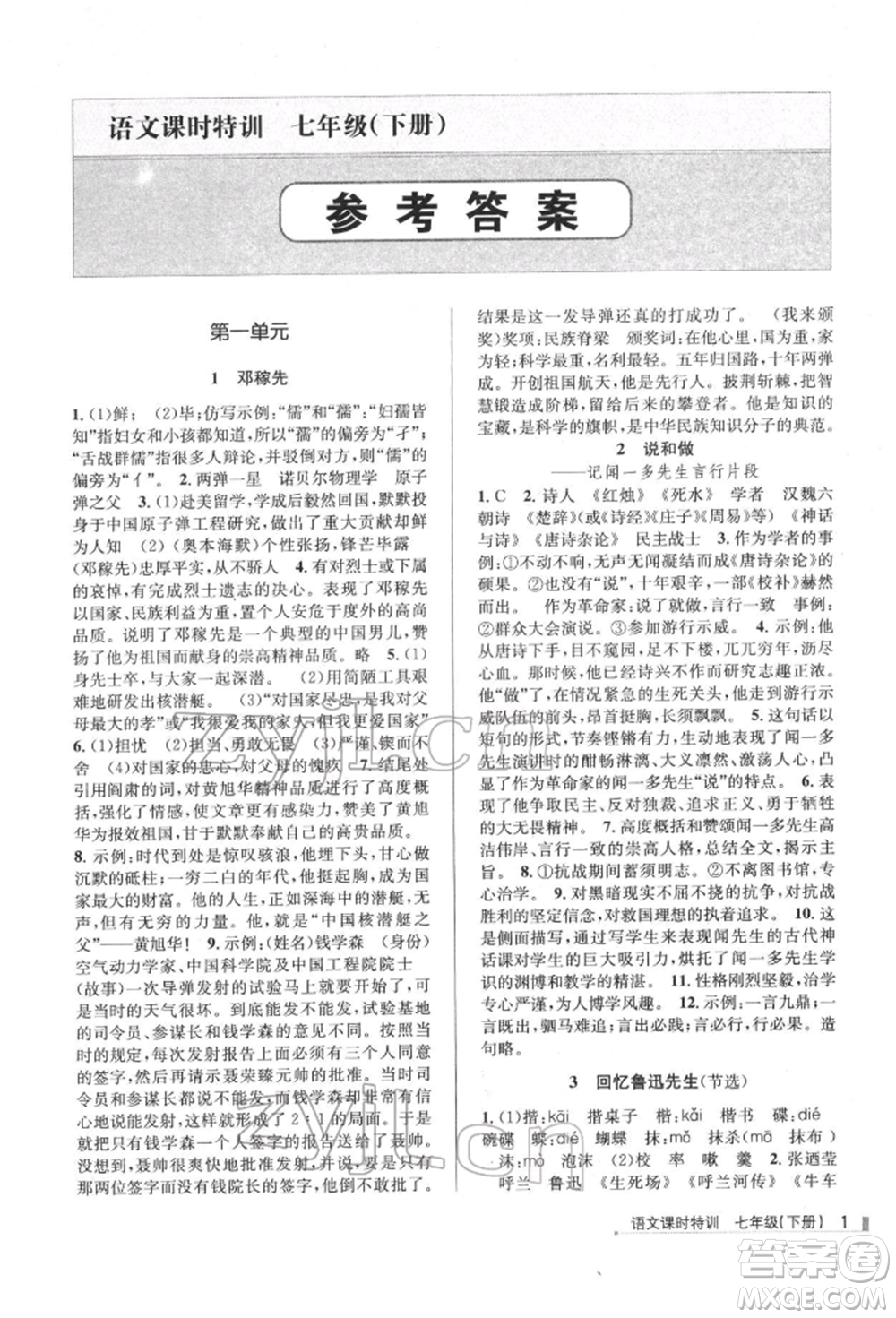 浙江人民出版社2022課時特訓(xùn)七年級下冊語文人教版參考答案