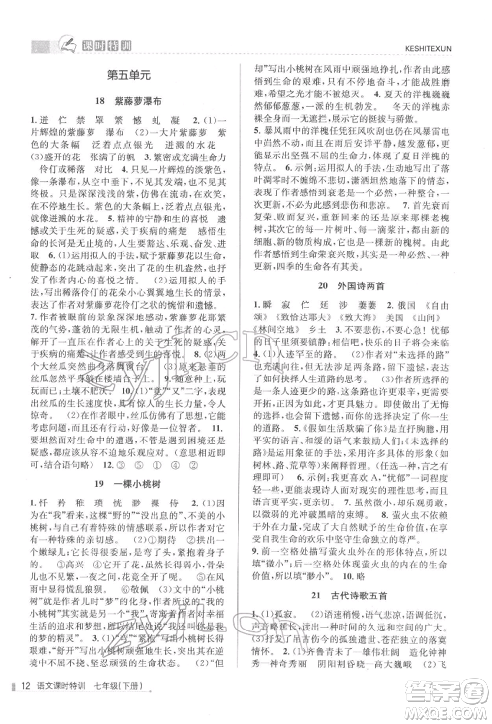 浙江人民出版社2022課時特訓(xùn)七年級下冊語文人教版參考答案