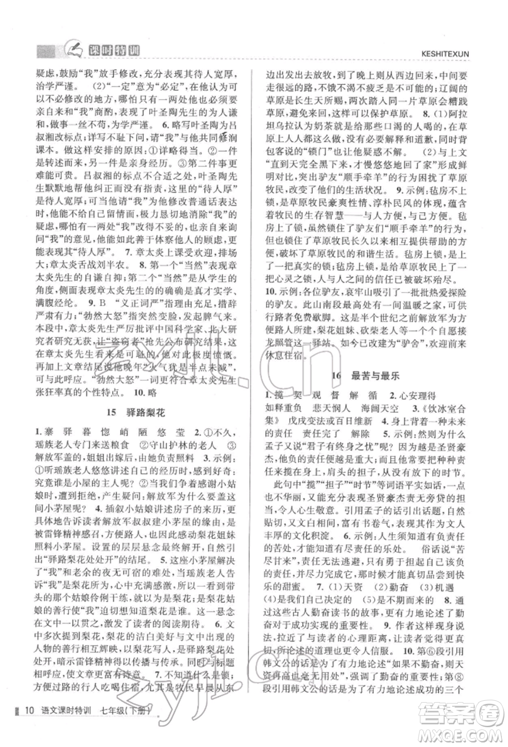 浙江人民出版社2022課時特訓(xùn)七年級下冊語文人教版參考答案