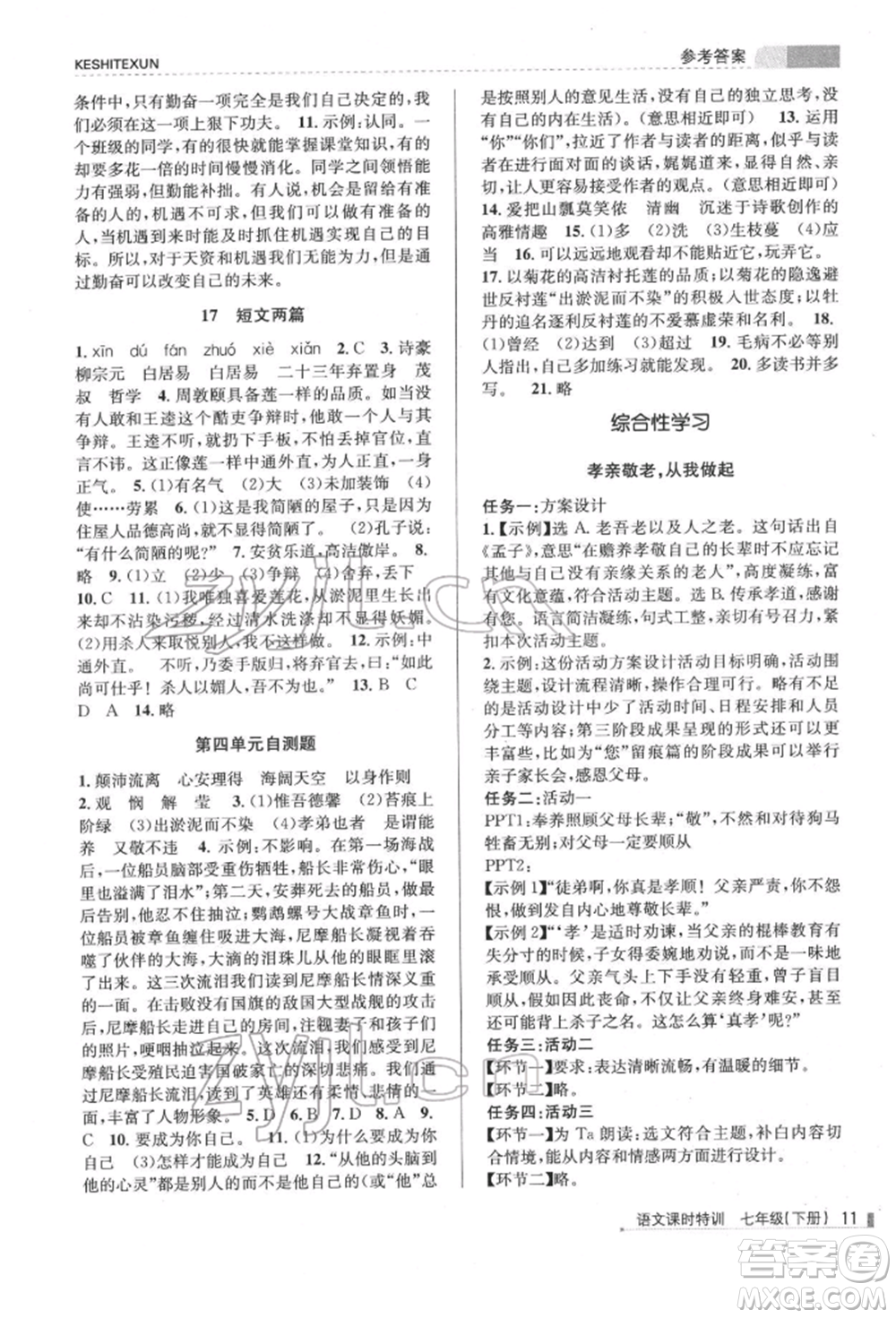 浙江人民出版社2022課時特訓(xùn)七年級下冊語文人教版參考答案