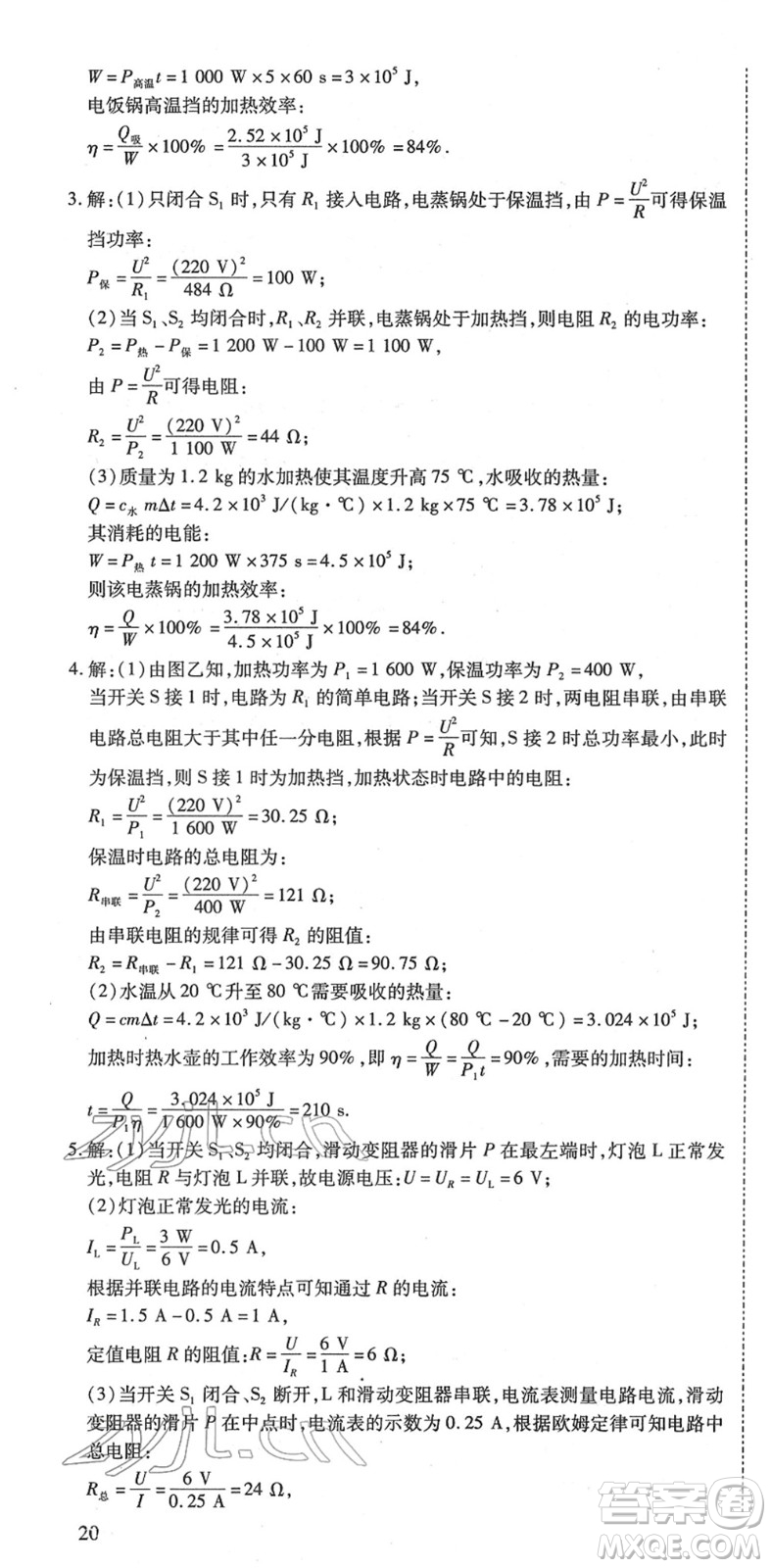 延邊教育出版社2022暢行課堂九年級物理下冊HYB滬粵版山西專版答案