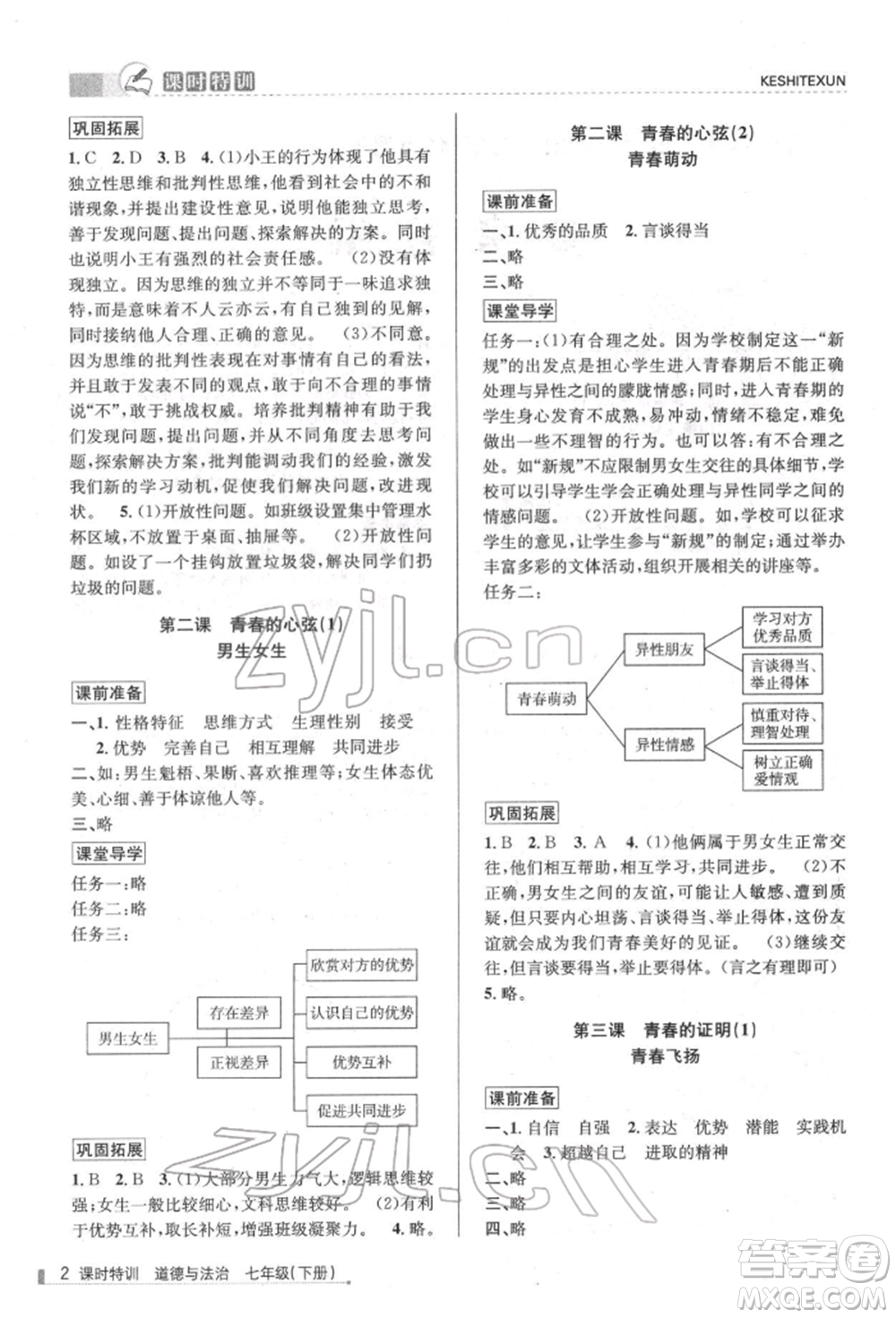 浙江人民出版社2022課時特訓(xùn)七年級下冊道德與法治通用版參考答案