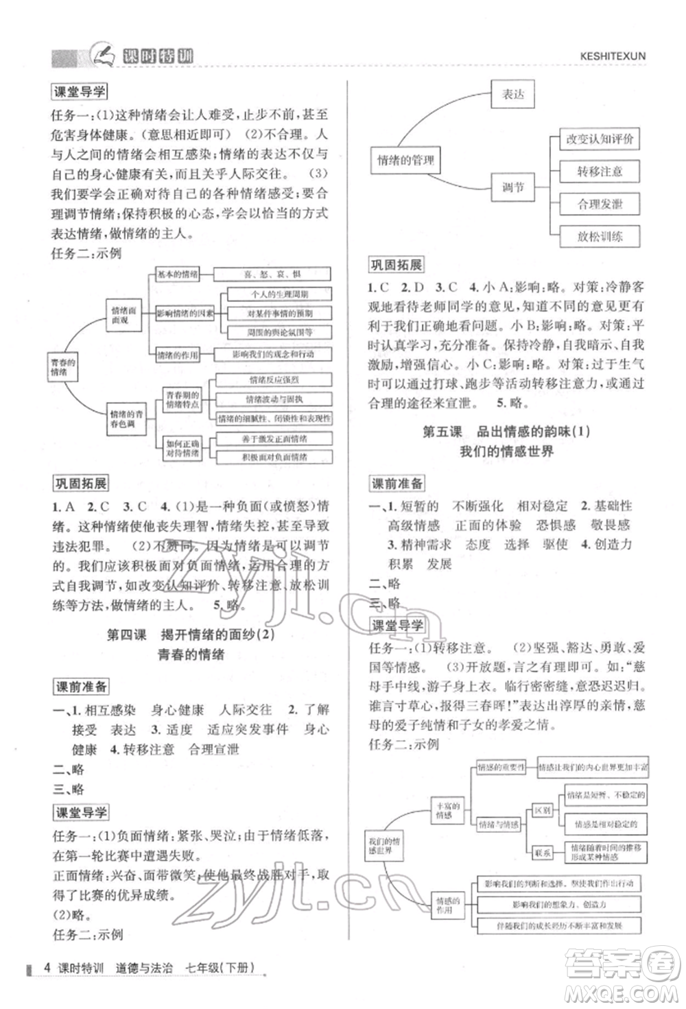 浙江人民出版社2022課時特訓(xùn)七年級下冊道德與法治通用版參考答案