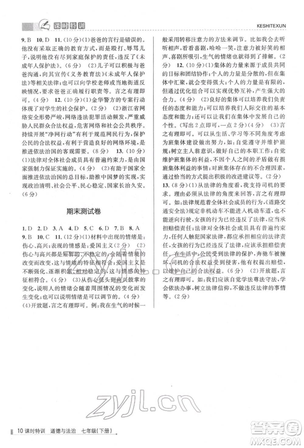 浙江人民出版社2022課時特訓(xùn)七年級下冊道德與法治通用版參考答案