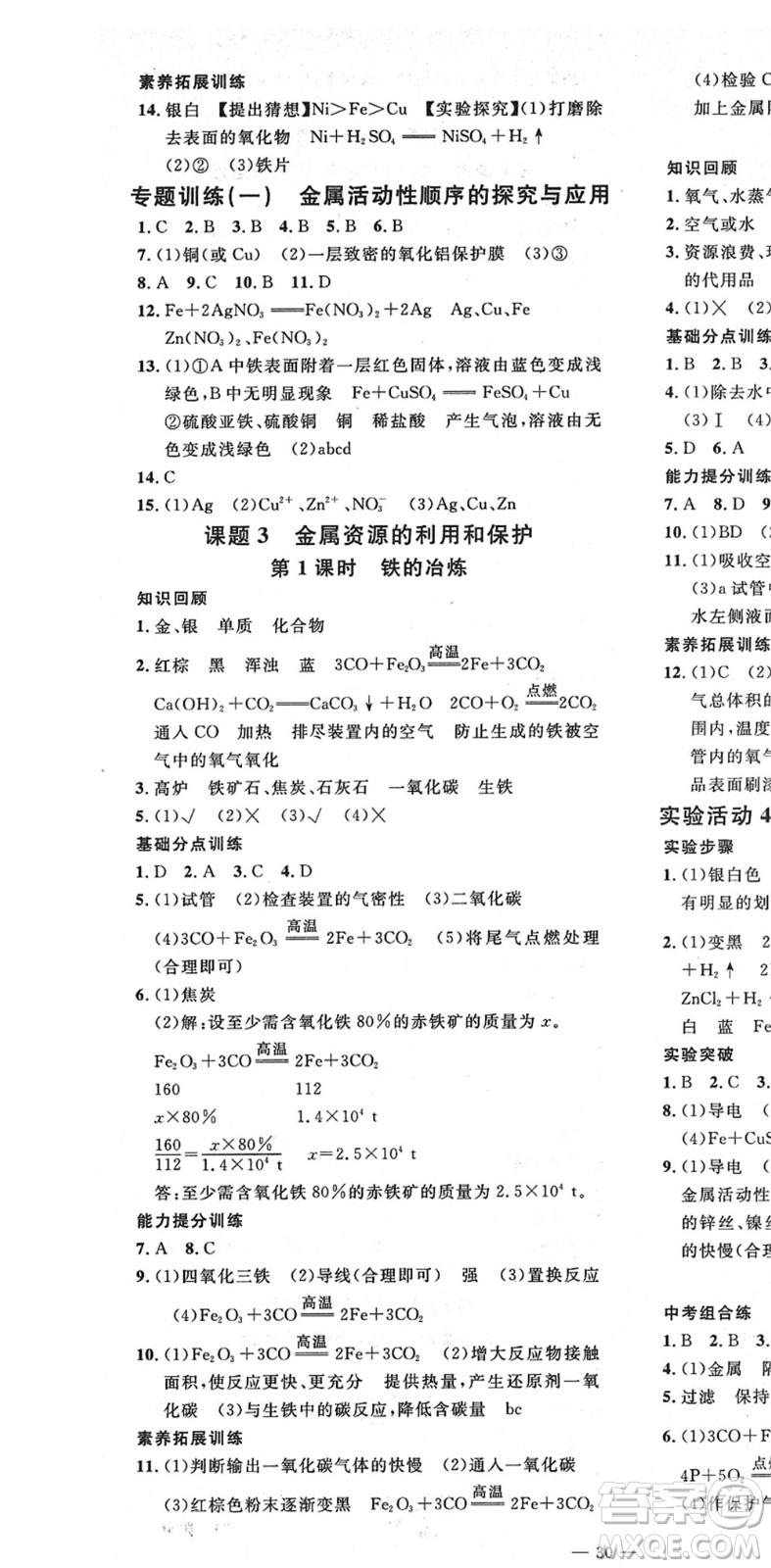 延邊教育出版社2022暢行課堂九年級化學(xué)下冊RJB人教版山西專版答案