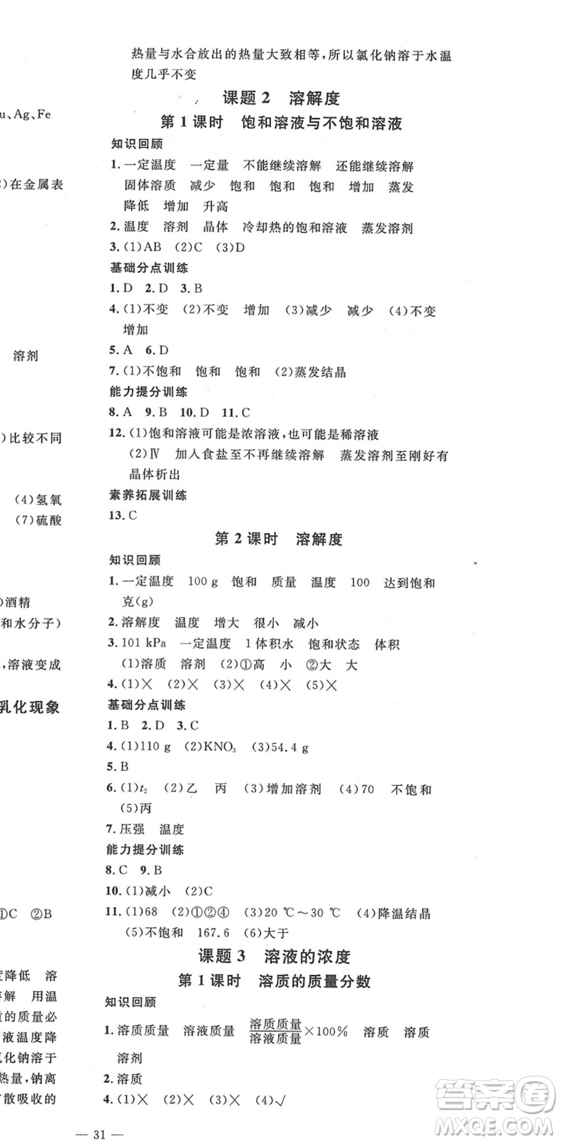 延邊教育出版社2022暢行課堂九年級化學(xué)下冊RJB人教版山西專版答案