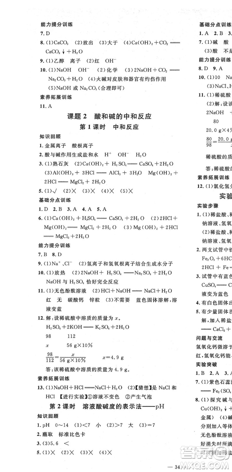 延邊教育出版社2022暢行課堂九年級化學(xué)下冊RJB人教版山西專版答案