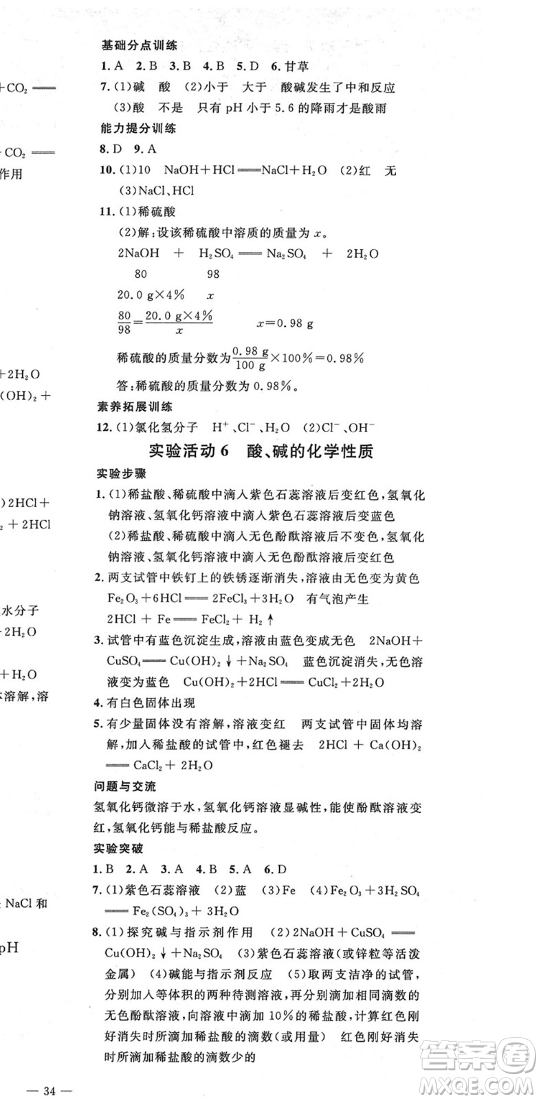 延邊教育出版社2022暢行課堂九年級化學(xué)下冊RJB人教版山西專版答案