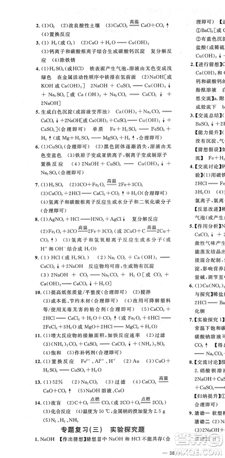 延邊教育出版社2022暢行課堂九年級化學(xué)下冊RJB人教版山西專版答案