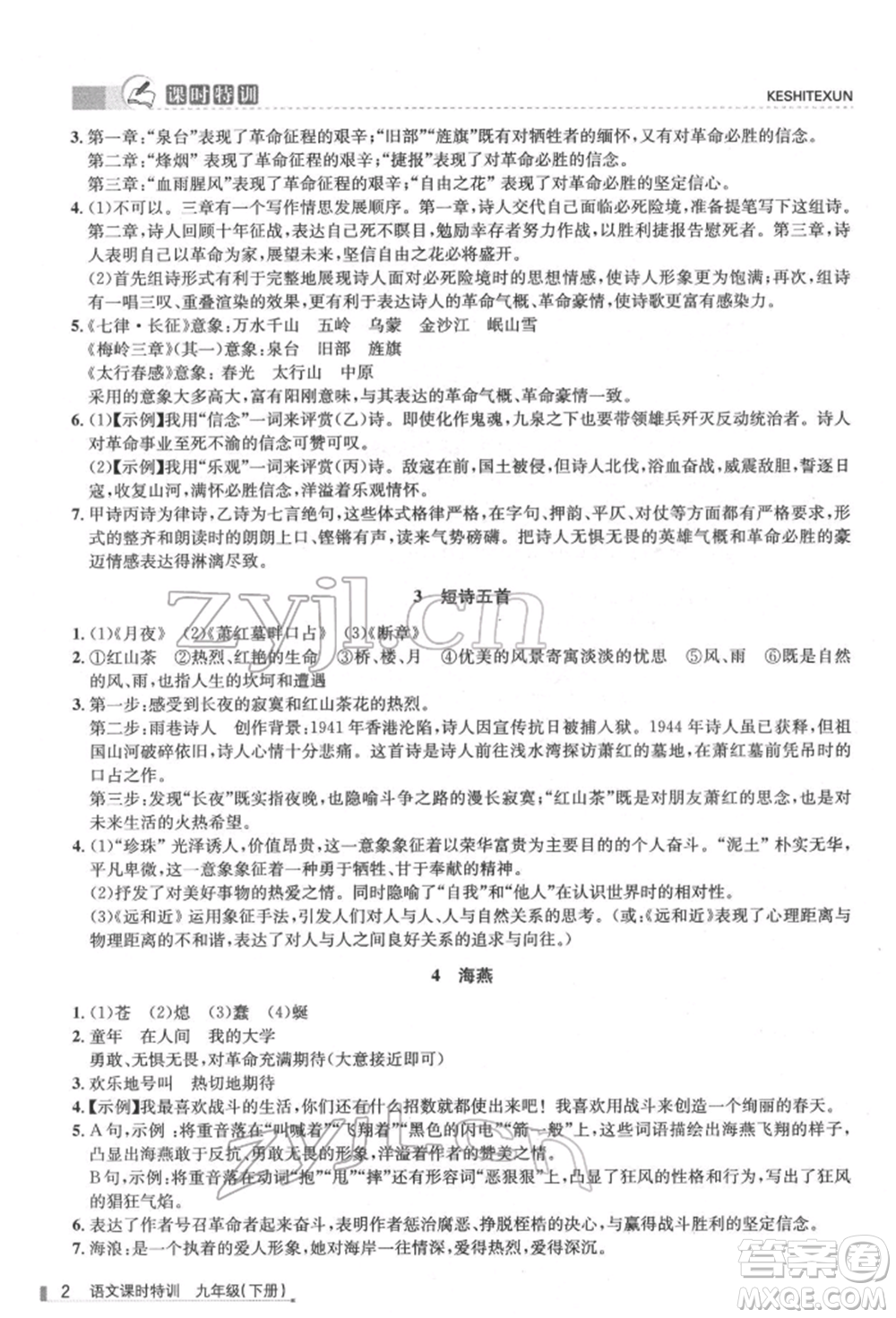 浙江人民出版社2022課時特訓九年級下冊語文人教版參考答案