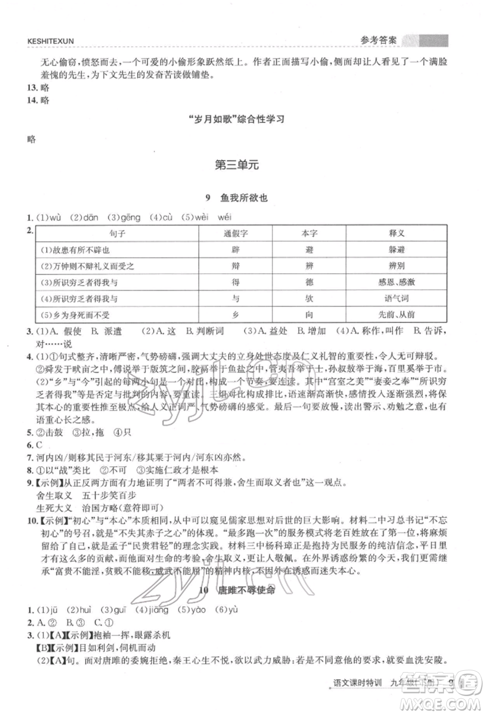 浙江人民出版社2022課時特訓九年級下冊語文人教版參考答案