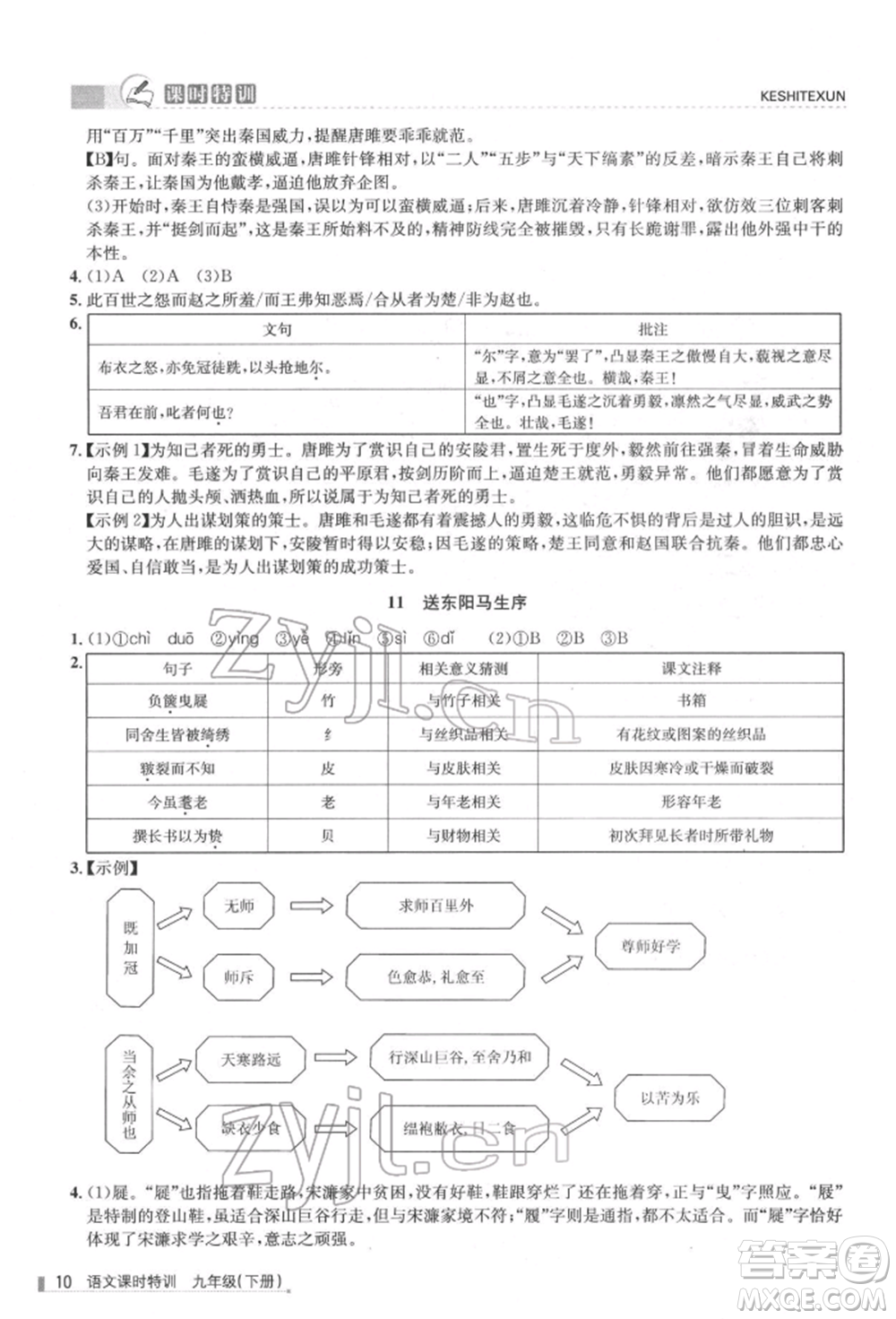 浙江人民出版社2022課時特訓九年級下冊語文人教版參考答案