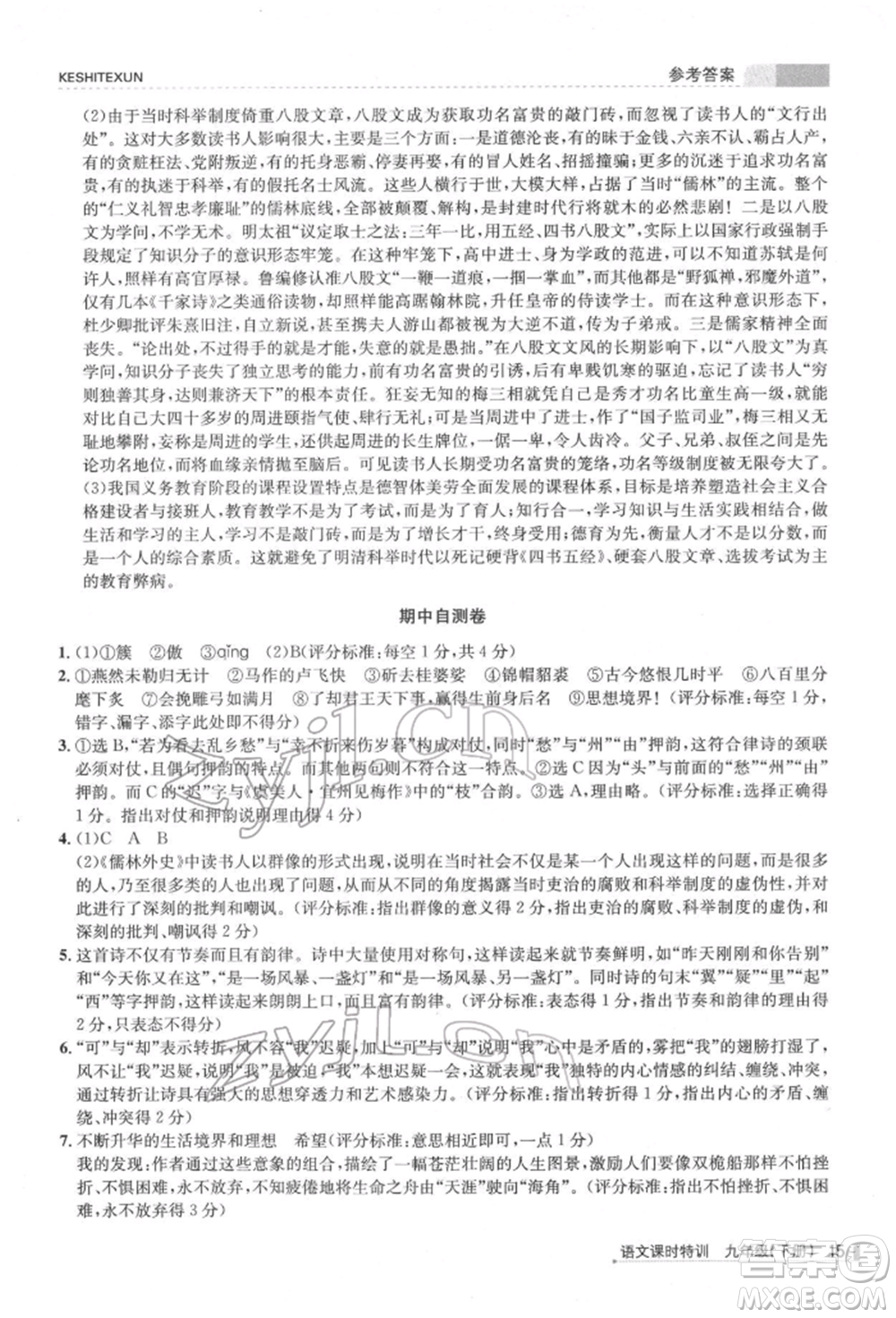 浙江人民出版社2022課時特訓九年級下冊語文人教版參考答案