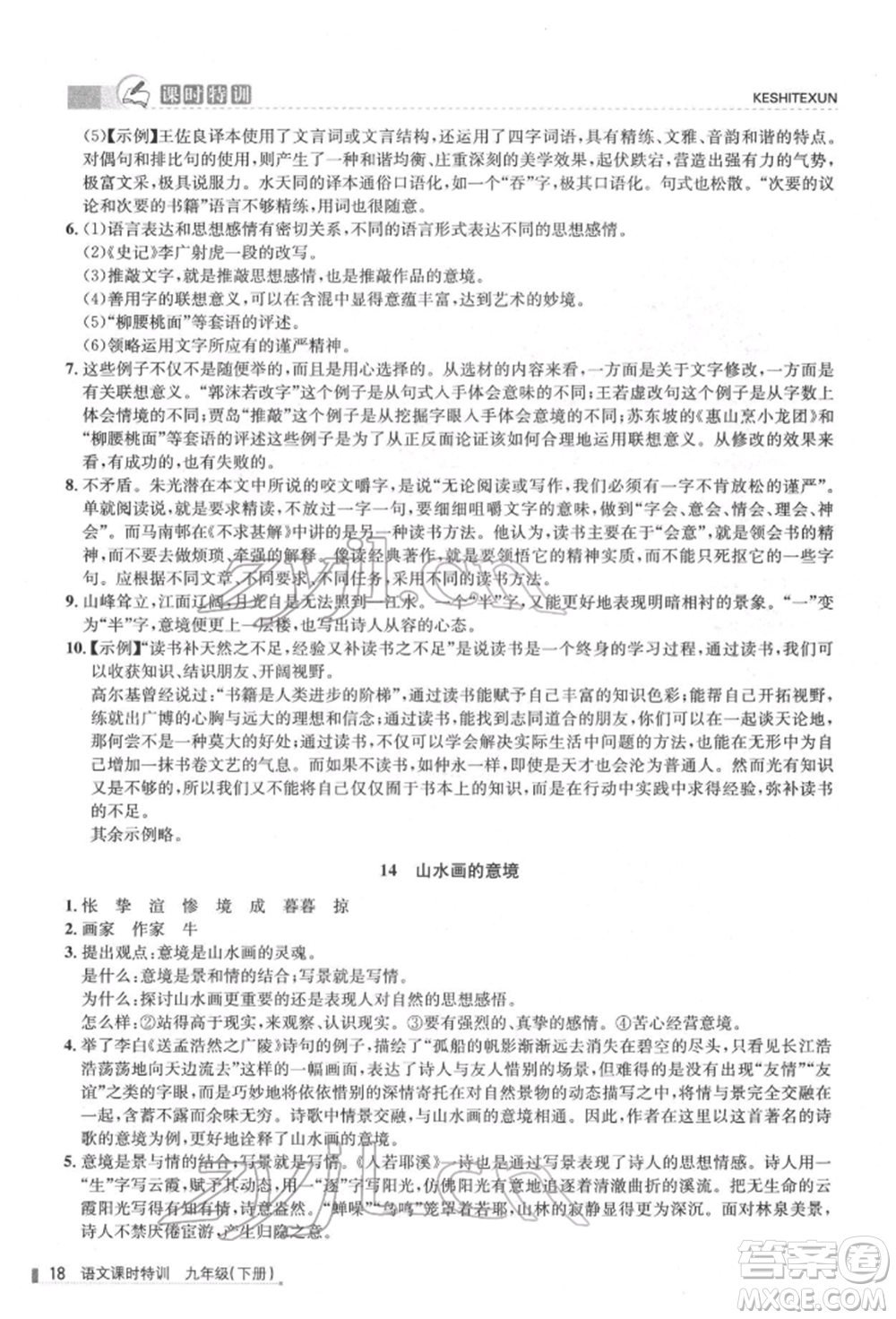 浙江人民出版社2022課時特訓九年級下冊語文人教版參考答案