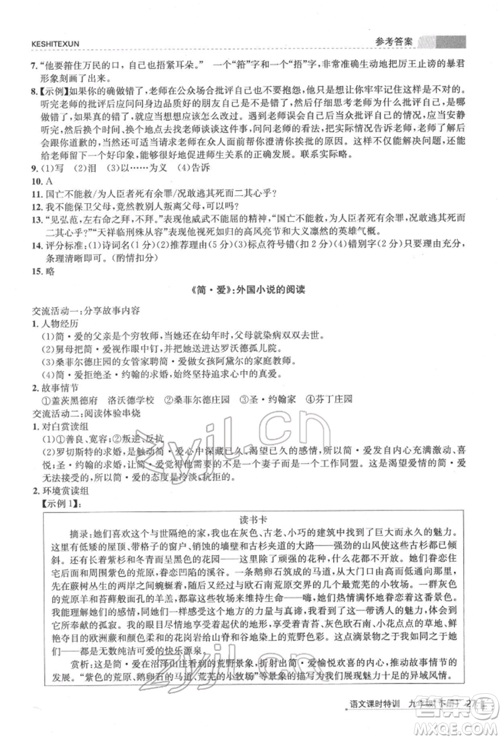 浙江人民出版社2022課時特訓九年級下冊語文人教版參考答案