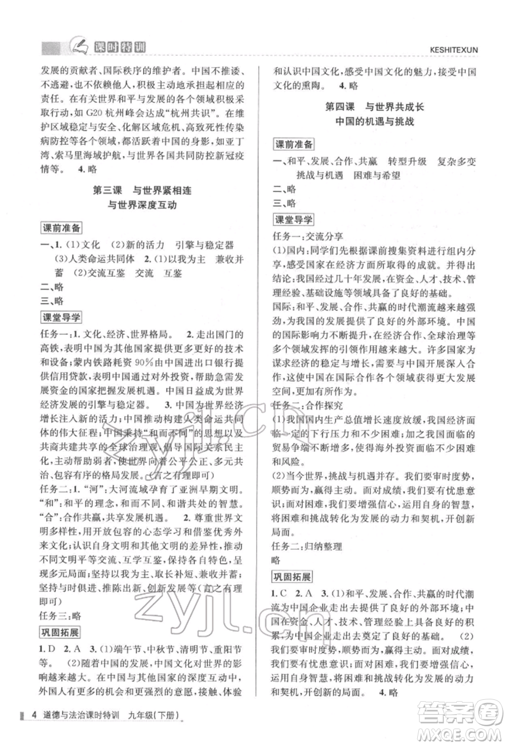 浙江人民出版社2022課時特訓(xùn)九年級下冊道德與法治通用版參考答案