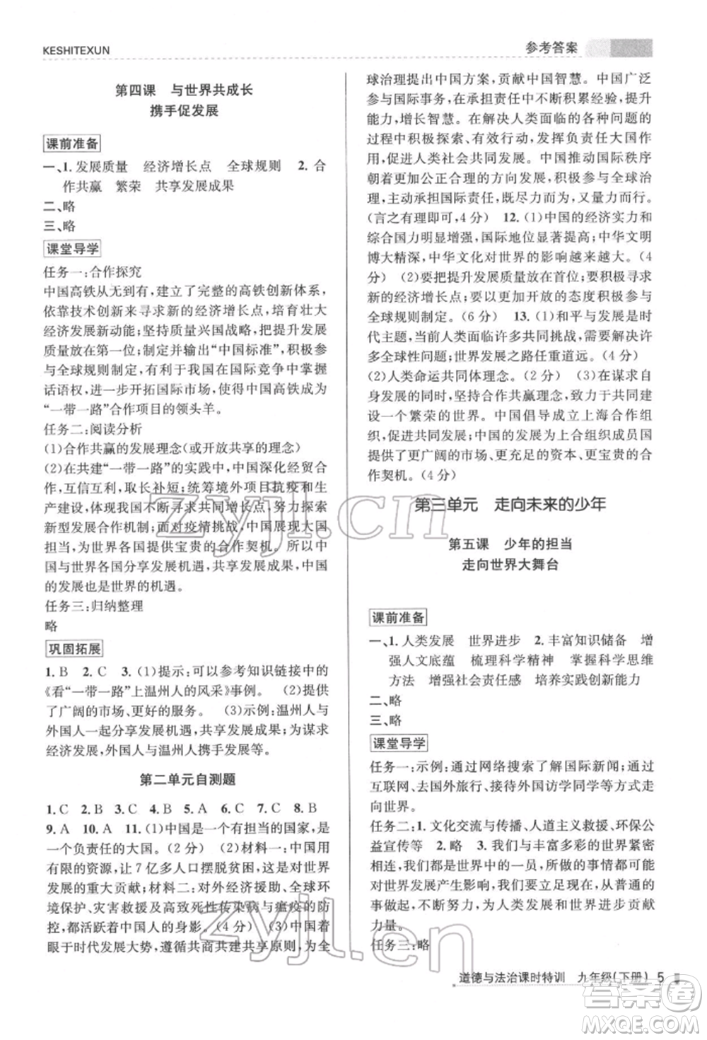 浙江人民出版社2022課時特訓(xùn)九年級下冊道德與法治通用版參考答案